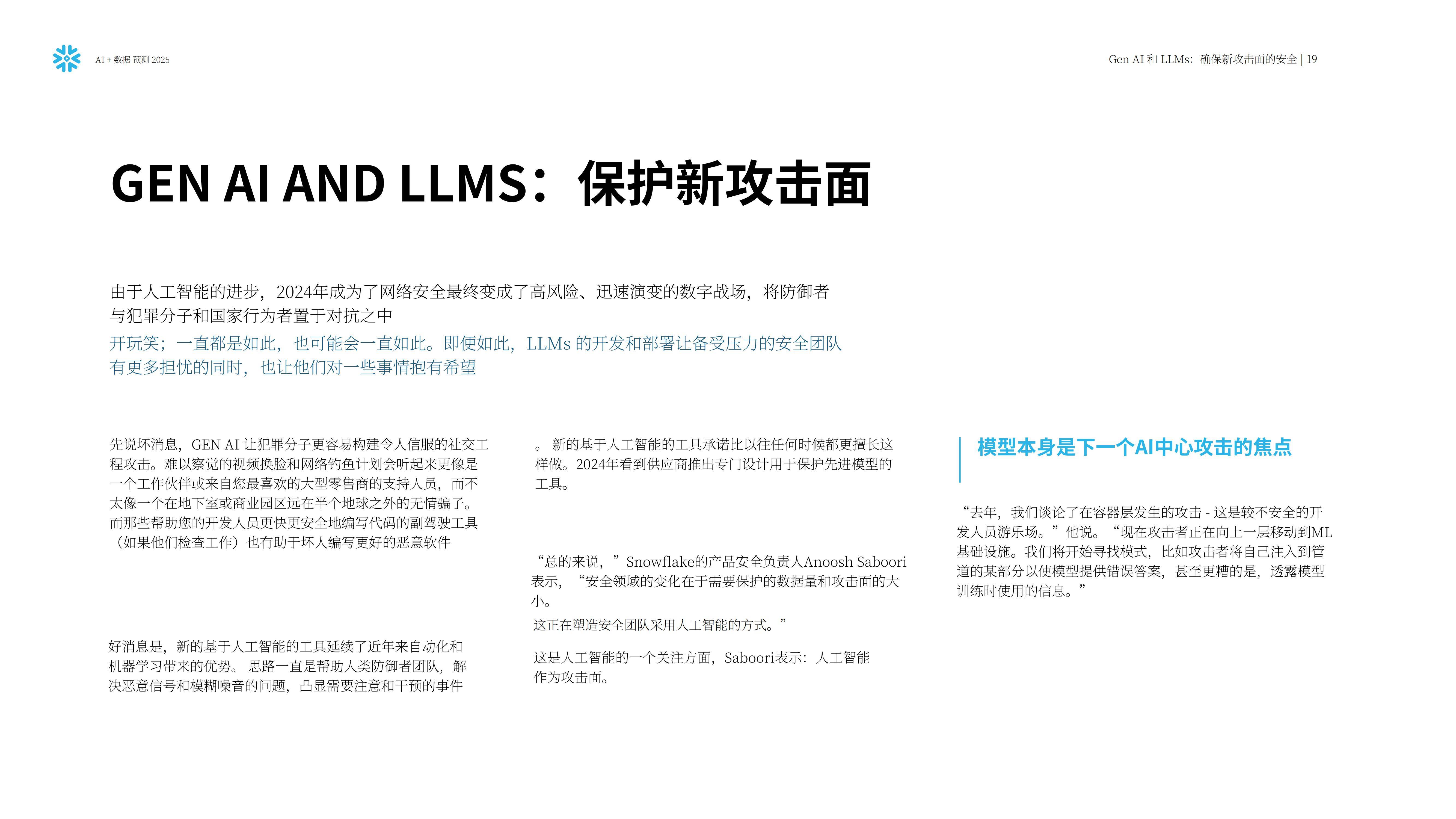 Snowflake：预测2025，人工智能+数据展望报告，AI加速的未来要素-报告智库
