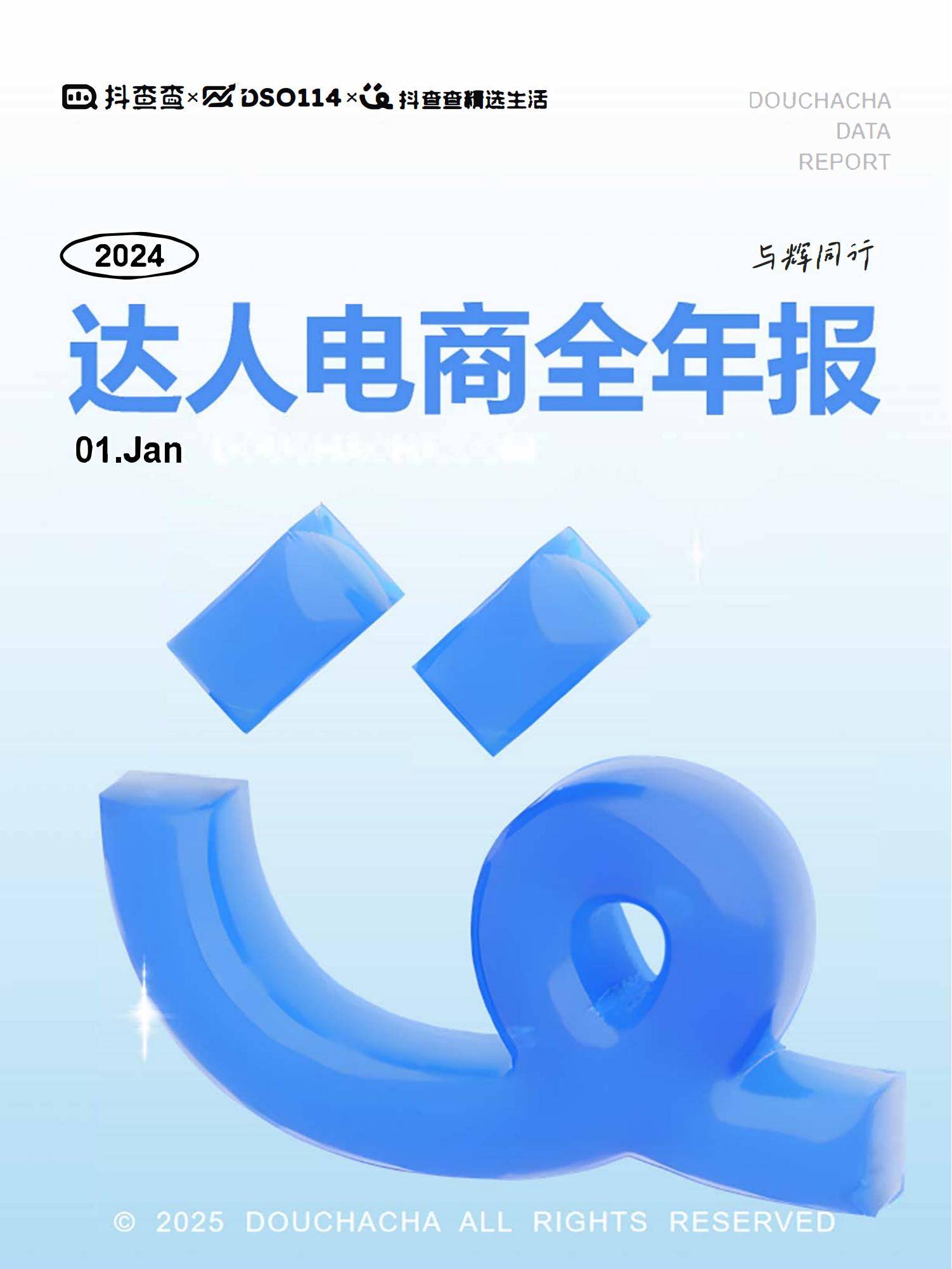 抖查查：2024年达人电商市场现状分析，达人电商内容生态全年报告-报告智库