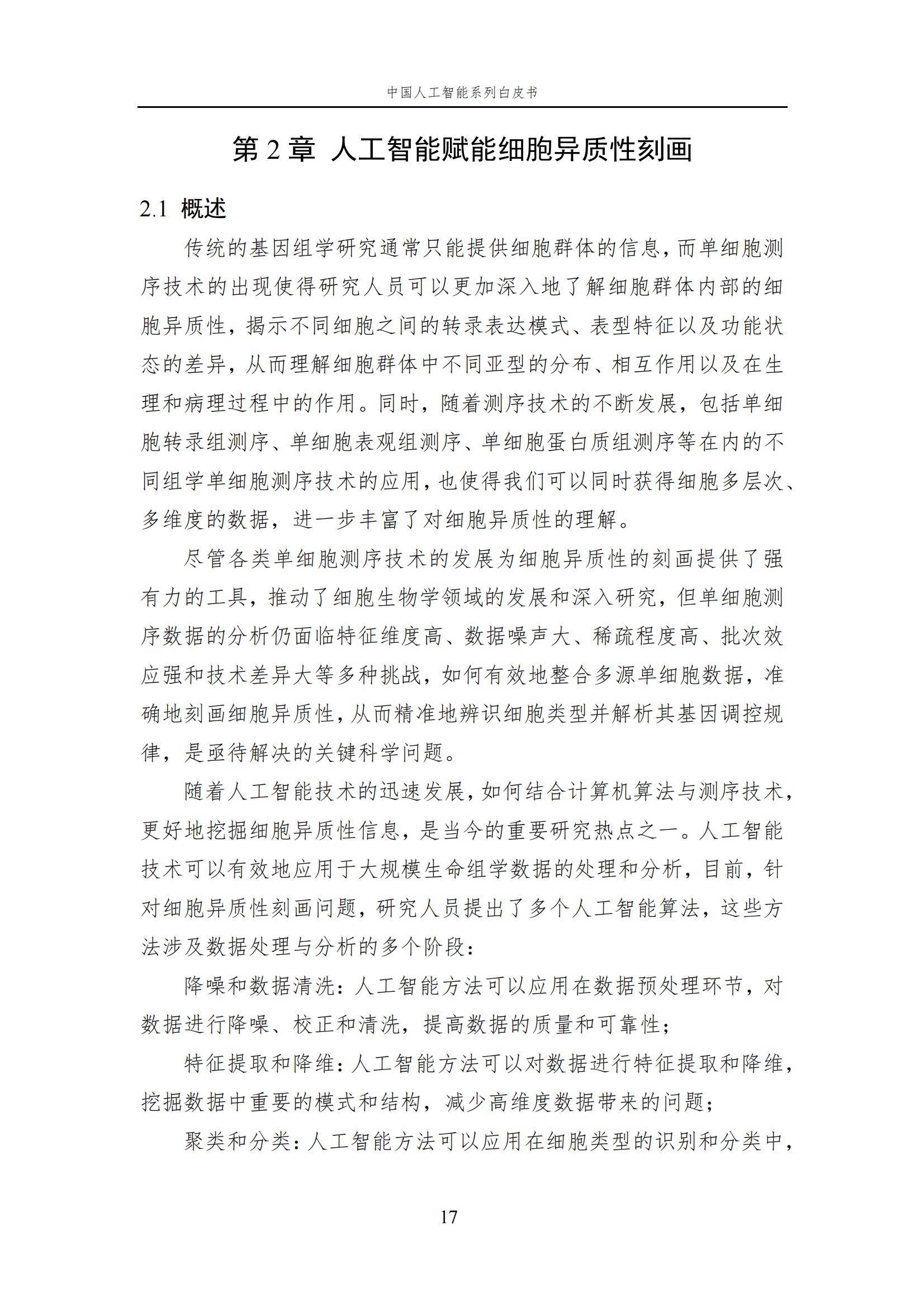 2024年中国人工智能在生命科学领域有哪些应用？中国人工智能白皮书-报告智库
