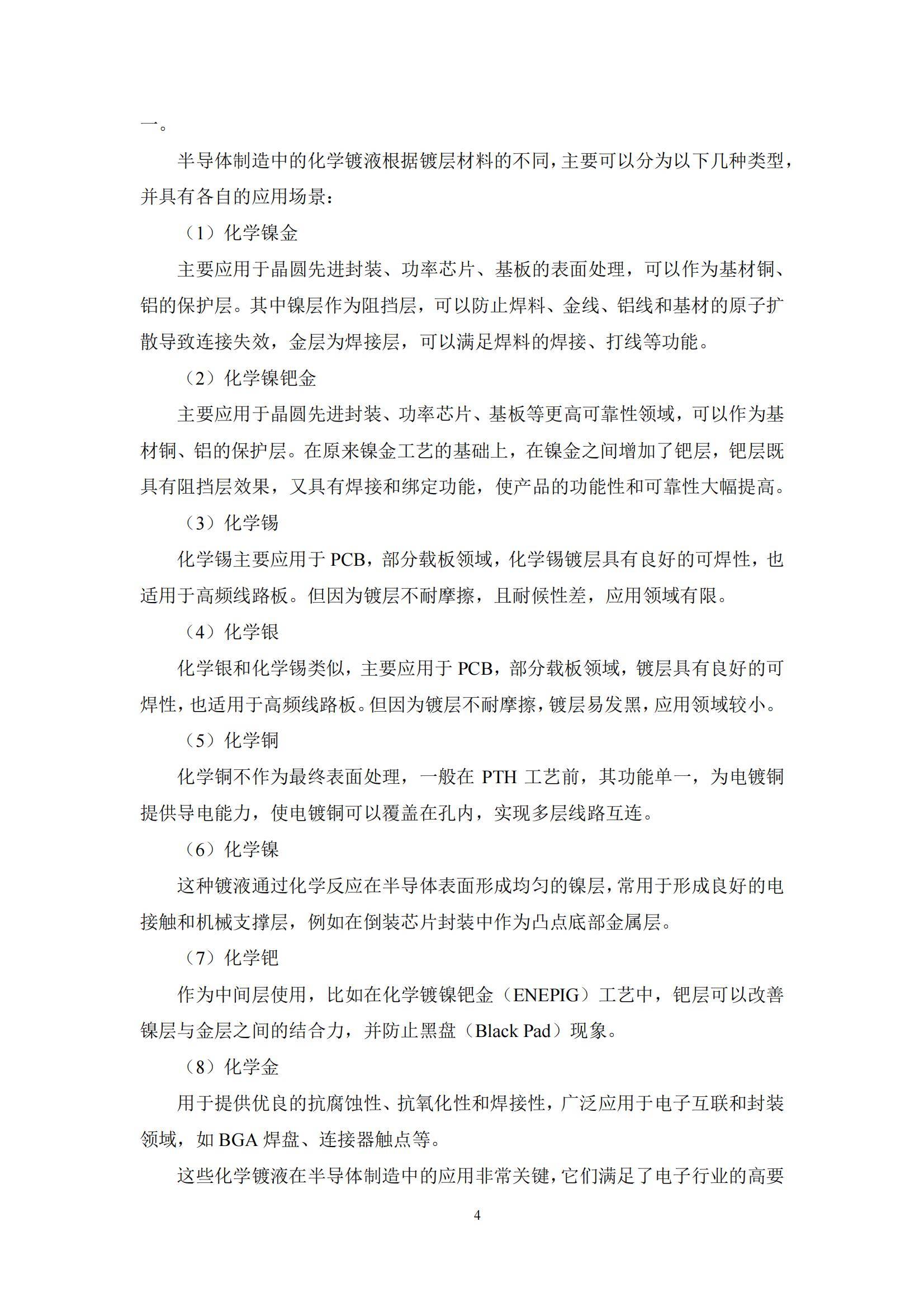 2024年中国功能型湿电子化学品镀层材料市场，技术突破与市场机遇-报告智库