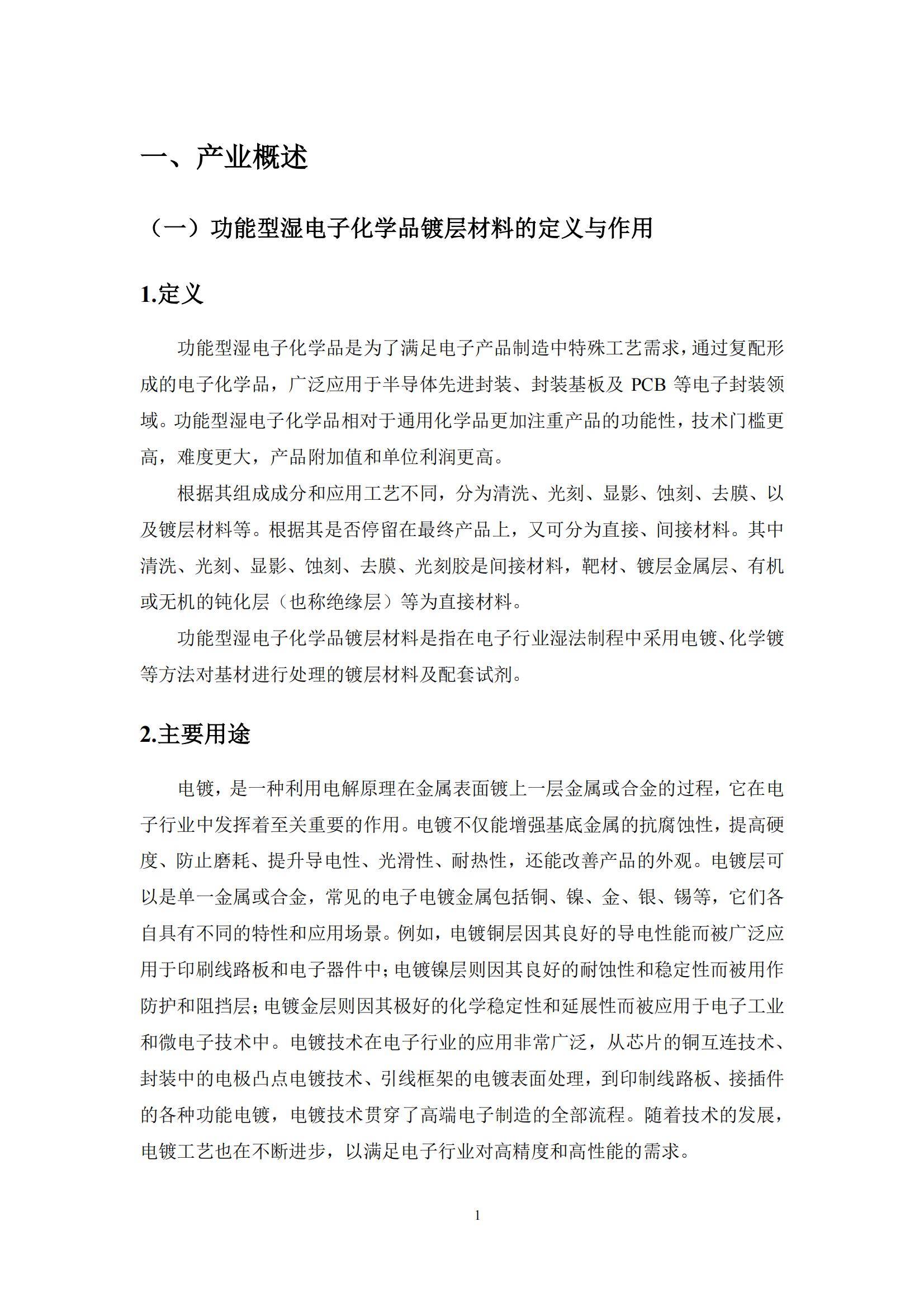 2024年中国功能型湿电子化学品镀层材料市场，技术突破与市场机遇-报告智库
