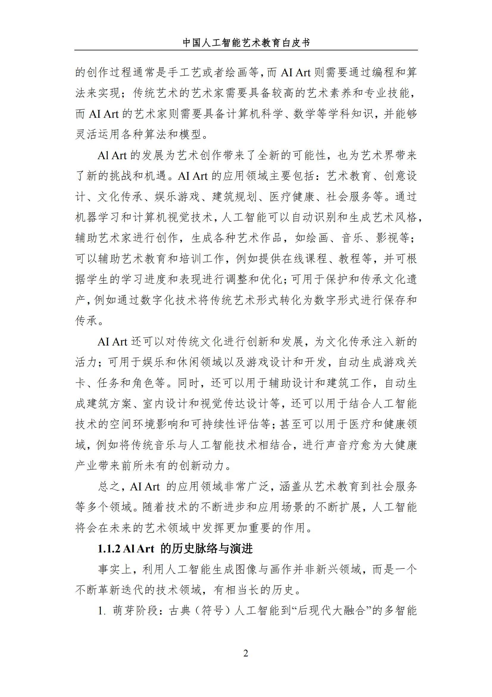 2024年中国人工智能艺术教育白皮书，AI赋能艺术教育的革新与未来-报告智库