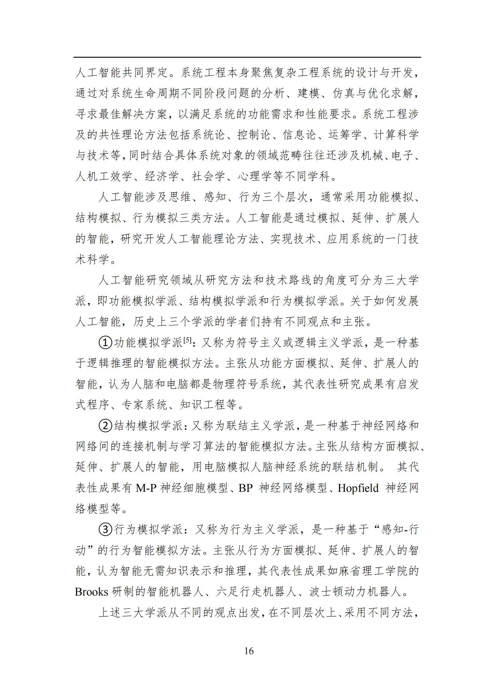 2024年智能系统工程发展全景报告，技术创新与行业应用的深度融合-报告智库
