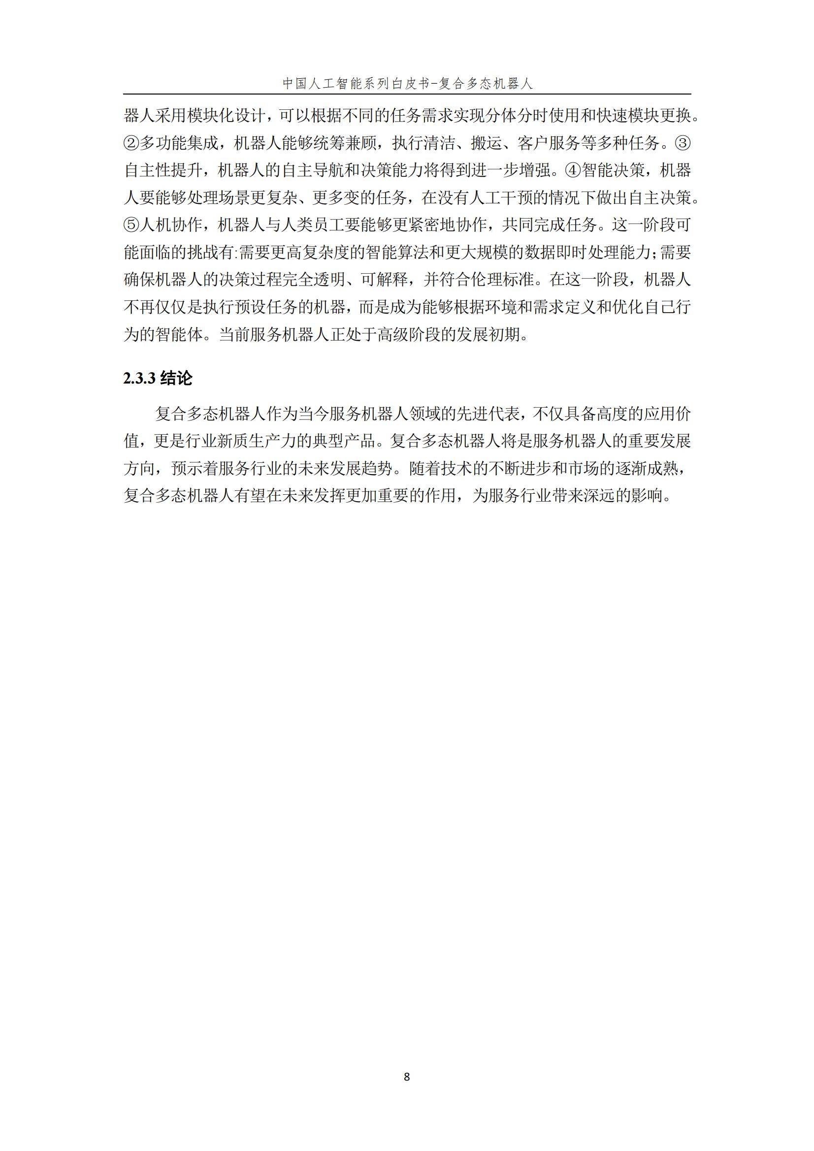 2024年复合多态机器人行业分析，复合多态机器人开启智能服务新时代-报告智库