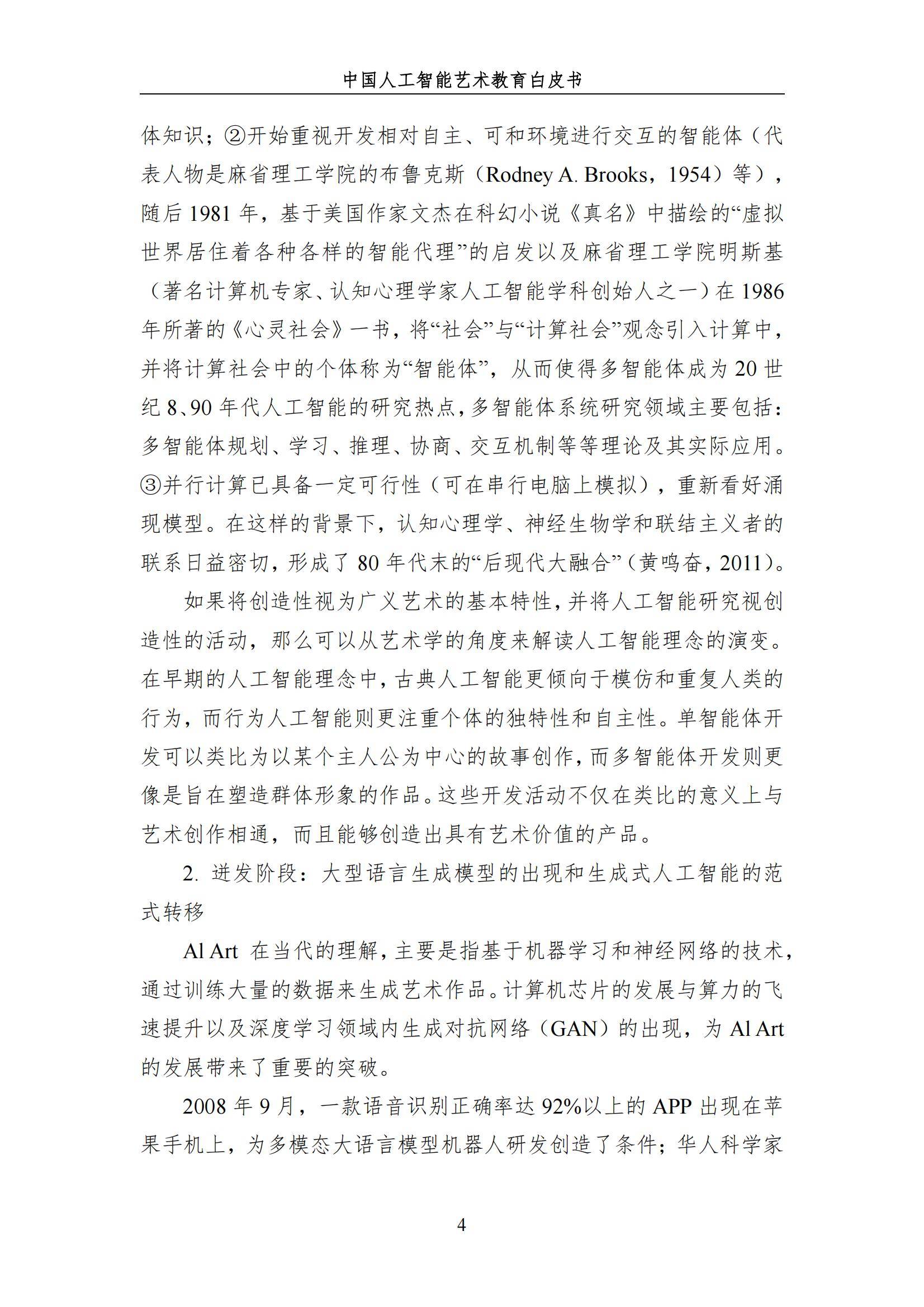 2024年中国人工智能艺术教育白皮书，AI赋能艺术教育的革新与未来-报告智库