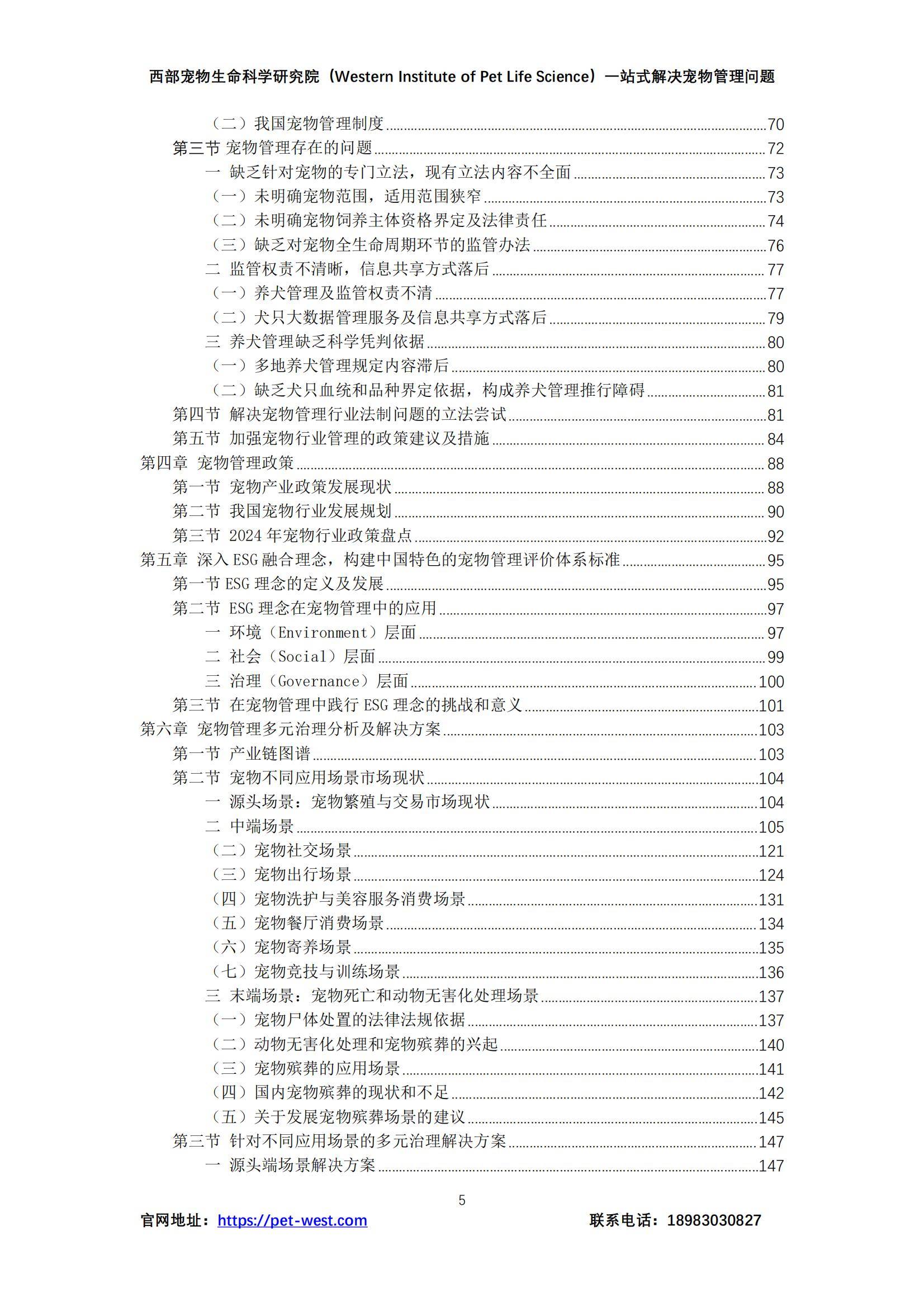 2024年中国宠物管理白皮书，宠物行业现状、挑战与未来趋势分析-报告智库