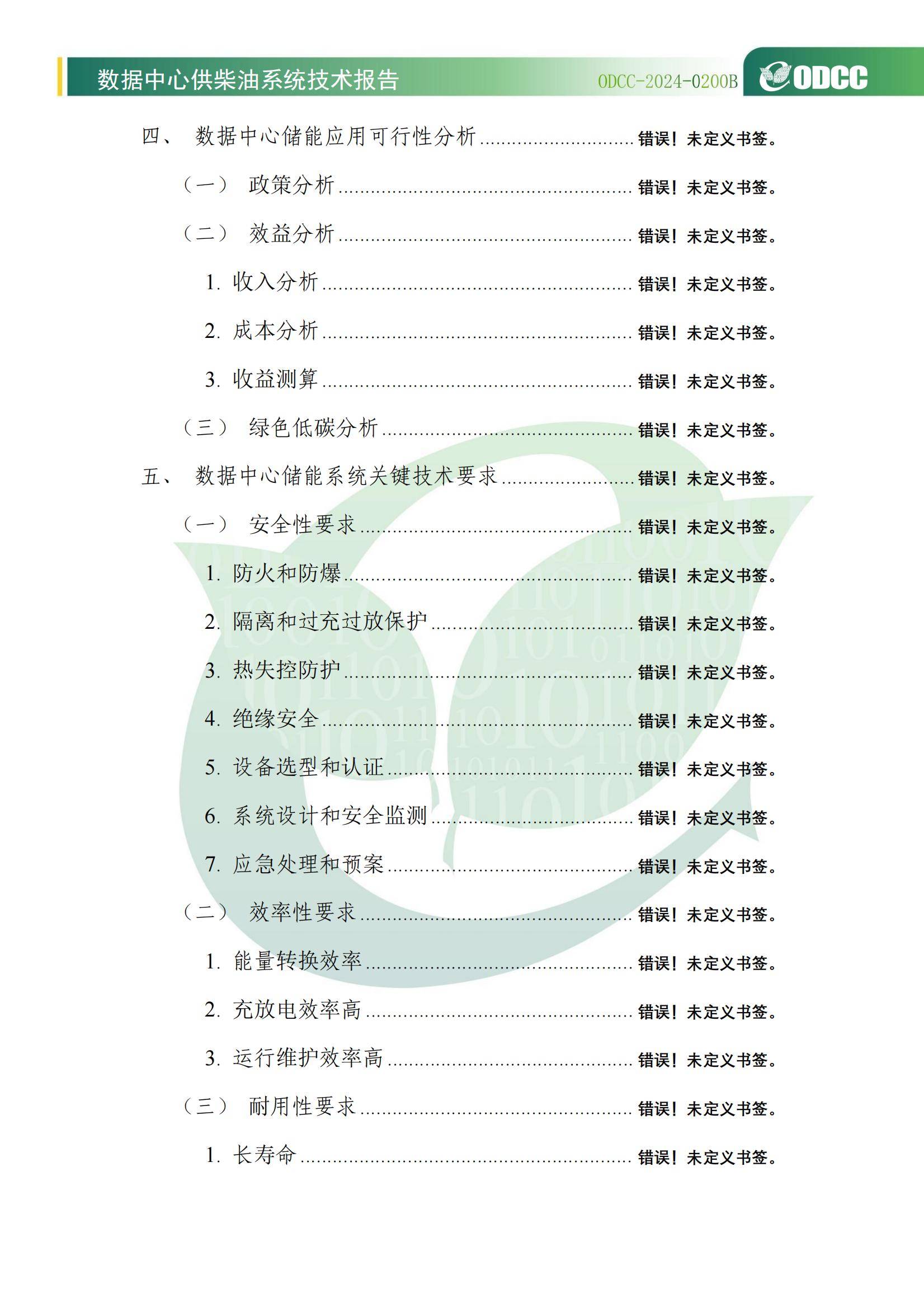 2024年数据中心供柴油系统技术报告，优化储能方案，提升绿色低碳能力-报告智库