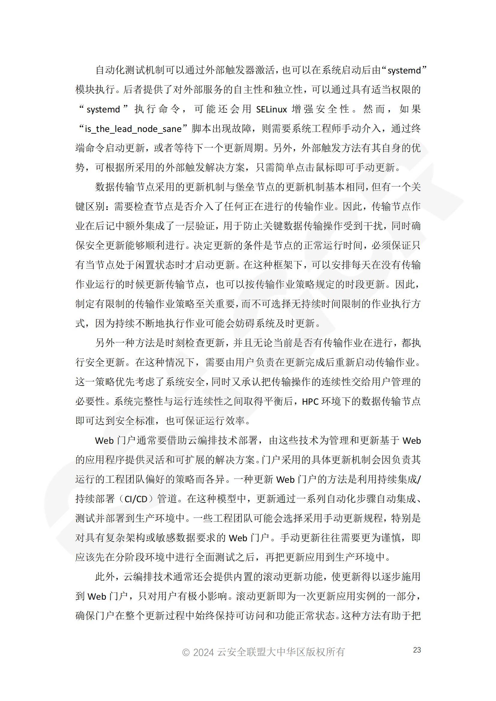 2024年高性能计算安全增强报告，高性能计算守护科研成果的完整性-报告智库