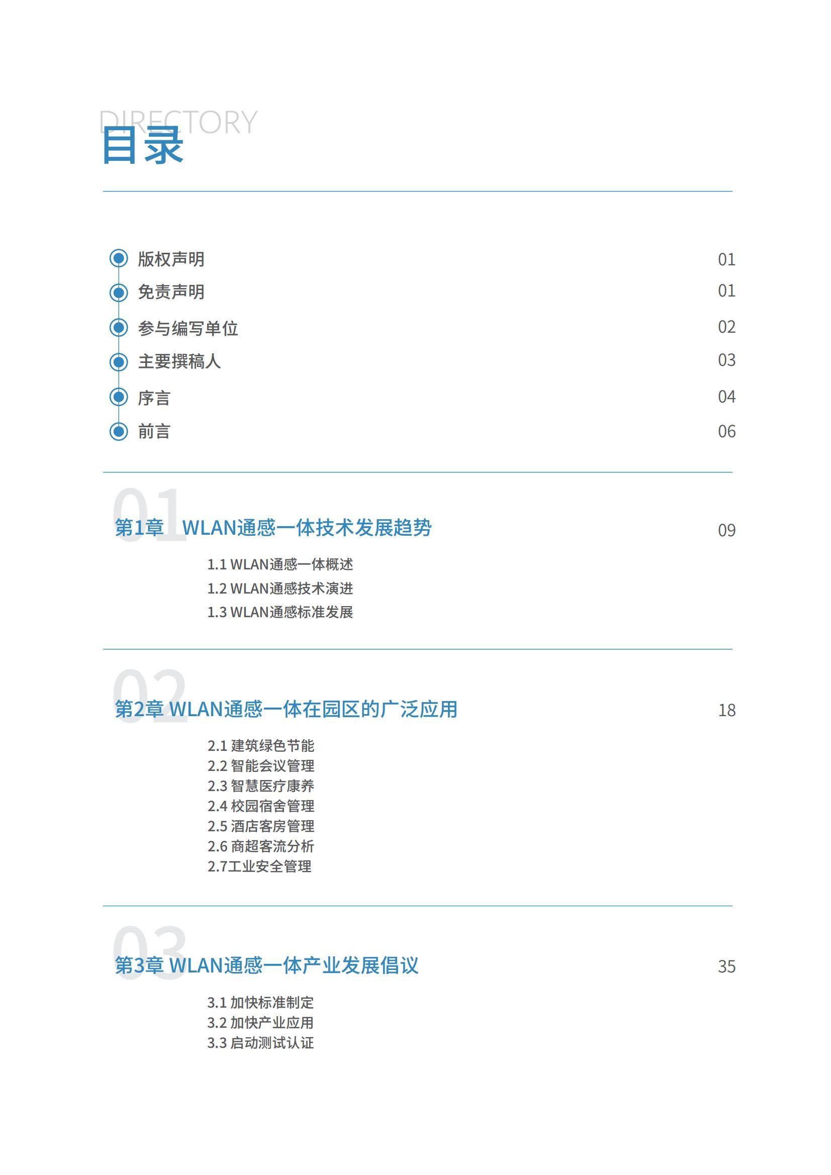 2024年智慧园区WLAN通感一体发展白皮书，融合通信与感知的未来-报告智库