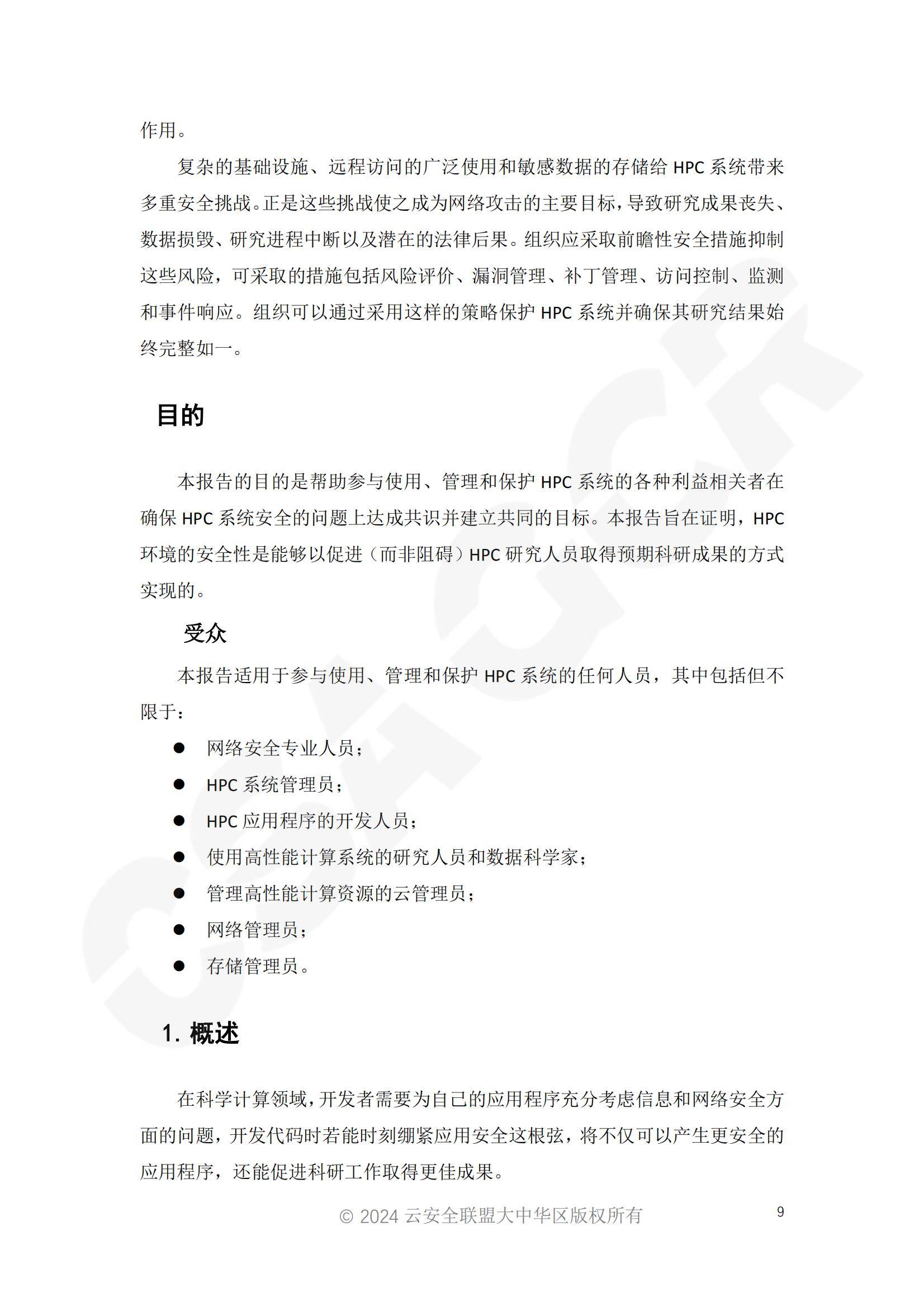 2024年高性能计算安全增强报告，高性能计算守护科研成果的完整性-报告智库