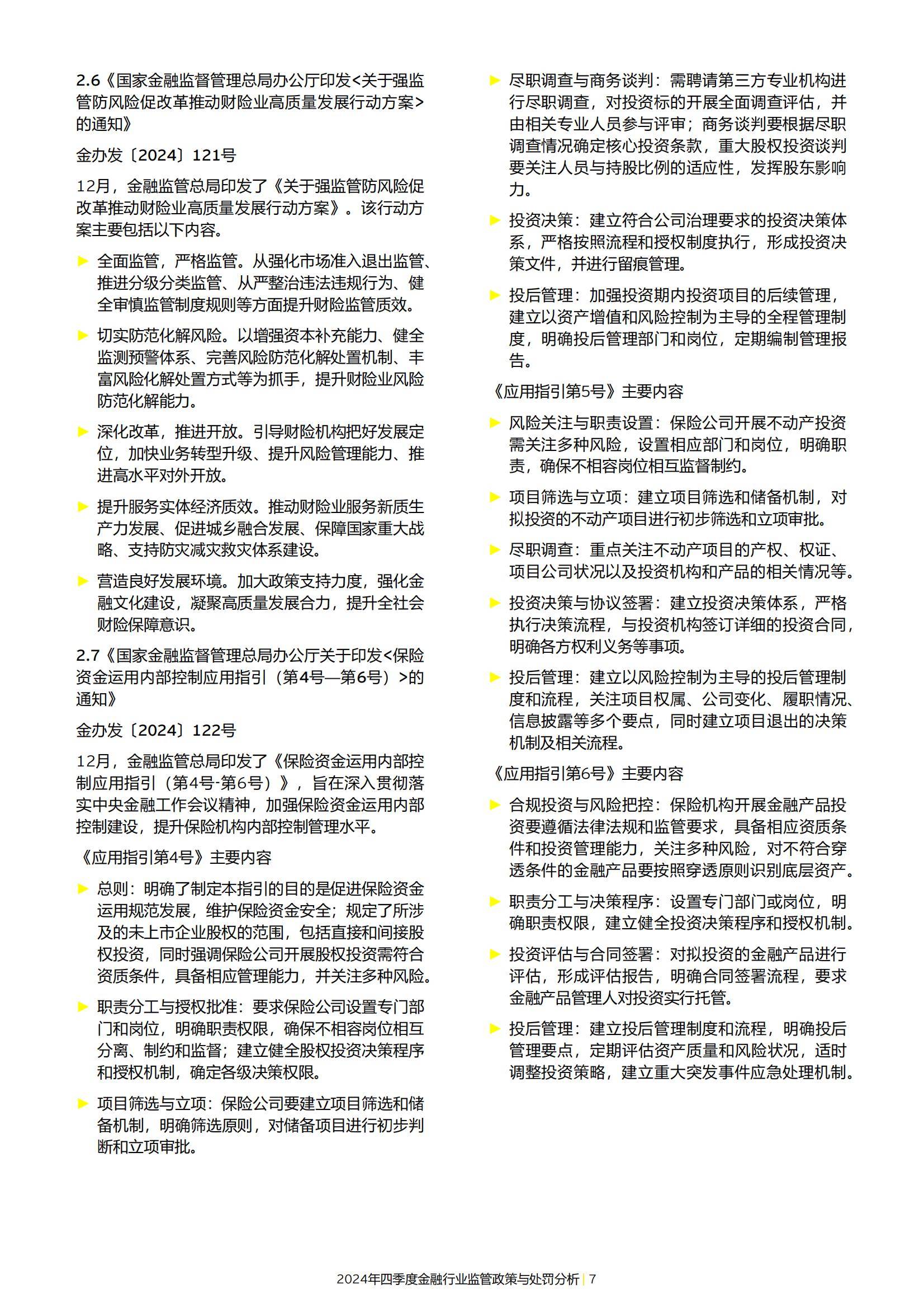 2024年金融行业监管政策与处罚分析情况，强化合规与风险管理办法-报告智库