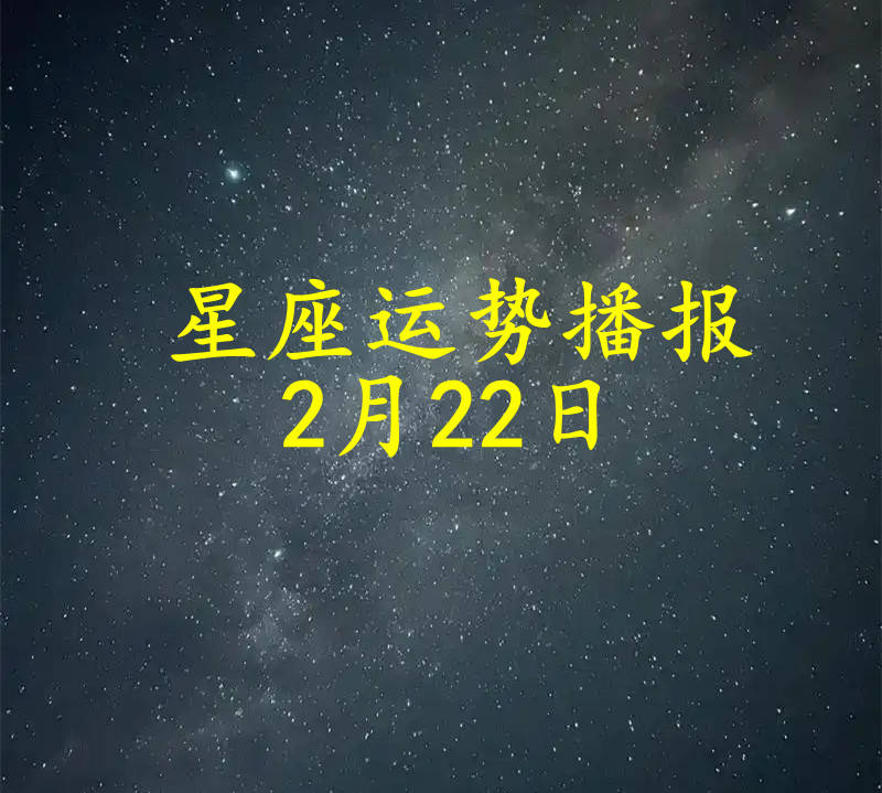 【日运】十二星座2025年2月22日运势播报