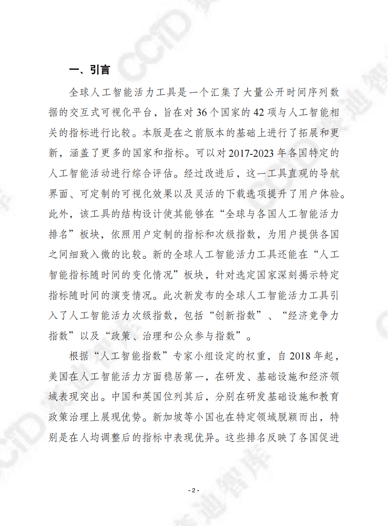 全球人工智能活力工具：多维度评估36国AI发展 赛迪译丛中的全球人工智能活力工具：现状与展望