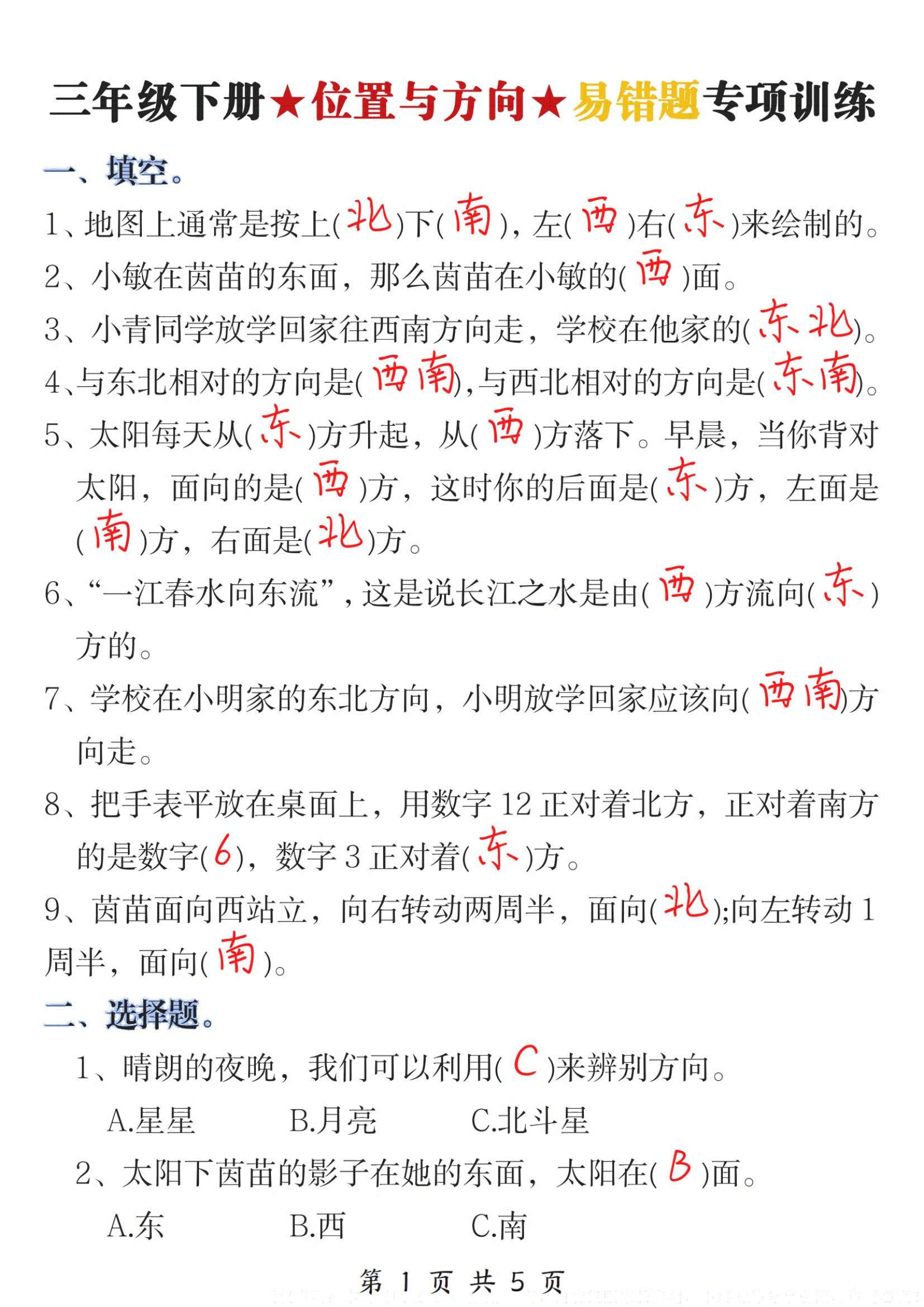 三年级下册《位置与方向》易错题专项训练（电子版可打印）
