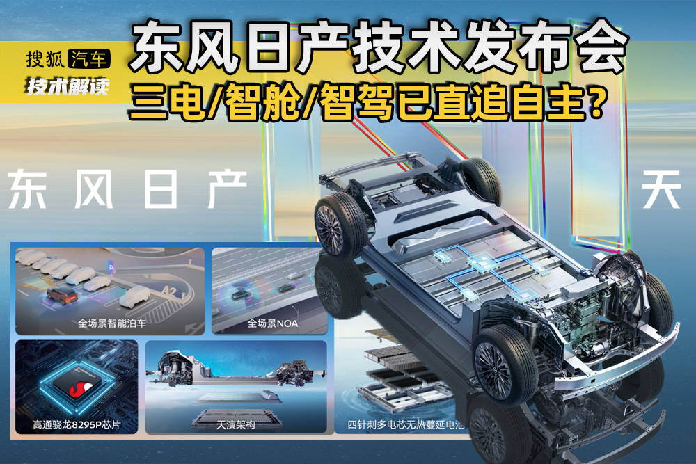 起猛了，东风日产“技术发布会” 三电/智舱/智驾已直追自主？