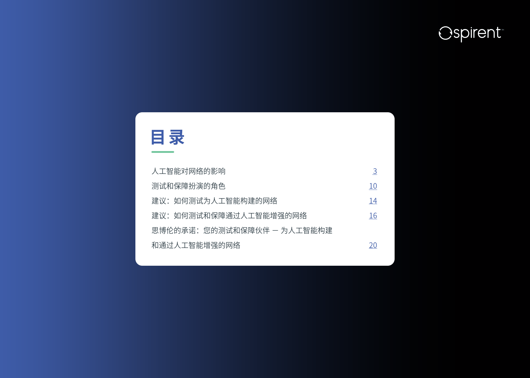 2024年测试为人工智能建设的网络和通过人工智能增强网络报告-思博伦