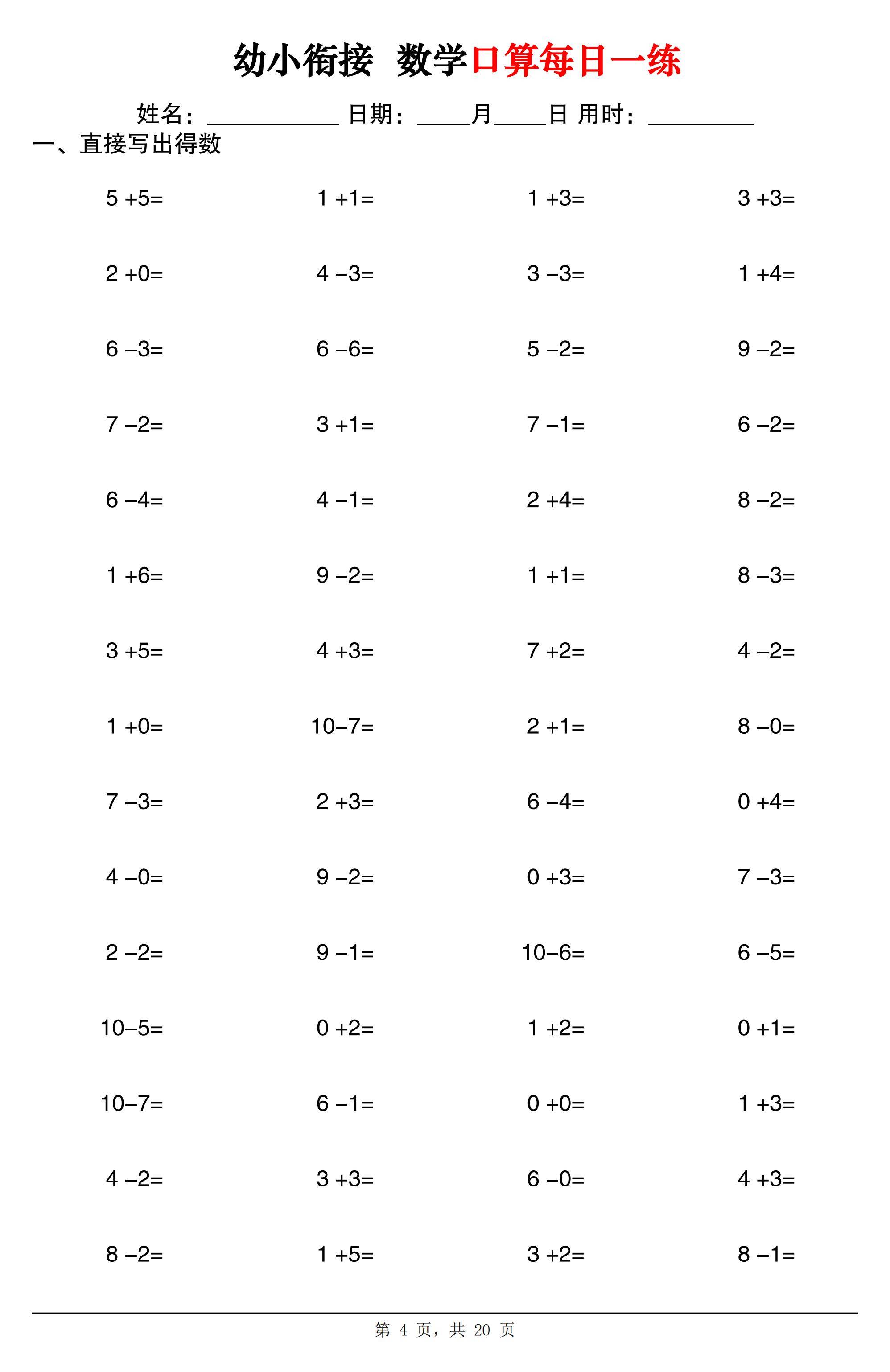 幼小衔接数学口算每日一练