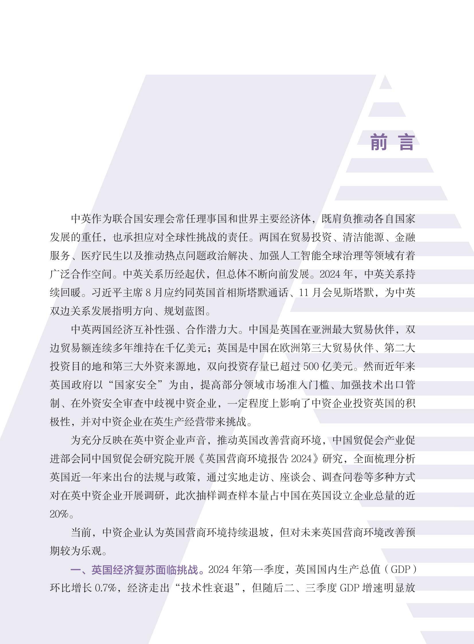 2024年英国营商环境报告发布，中资企业面临多重挑战与政策机遇-报告智库