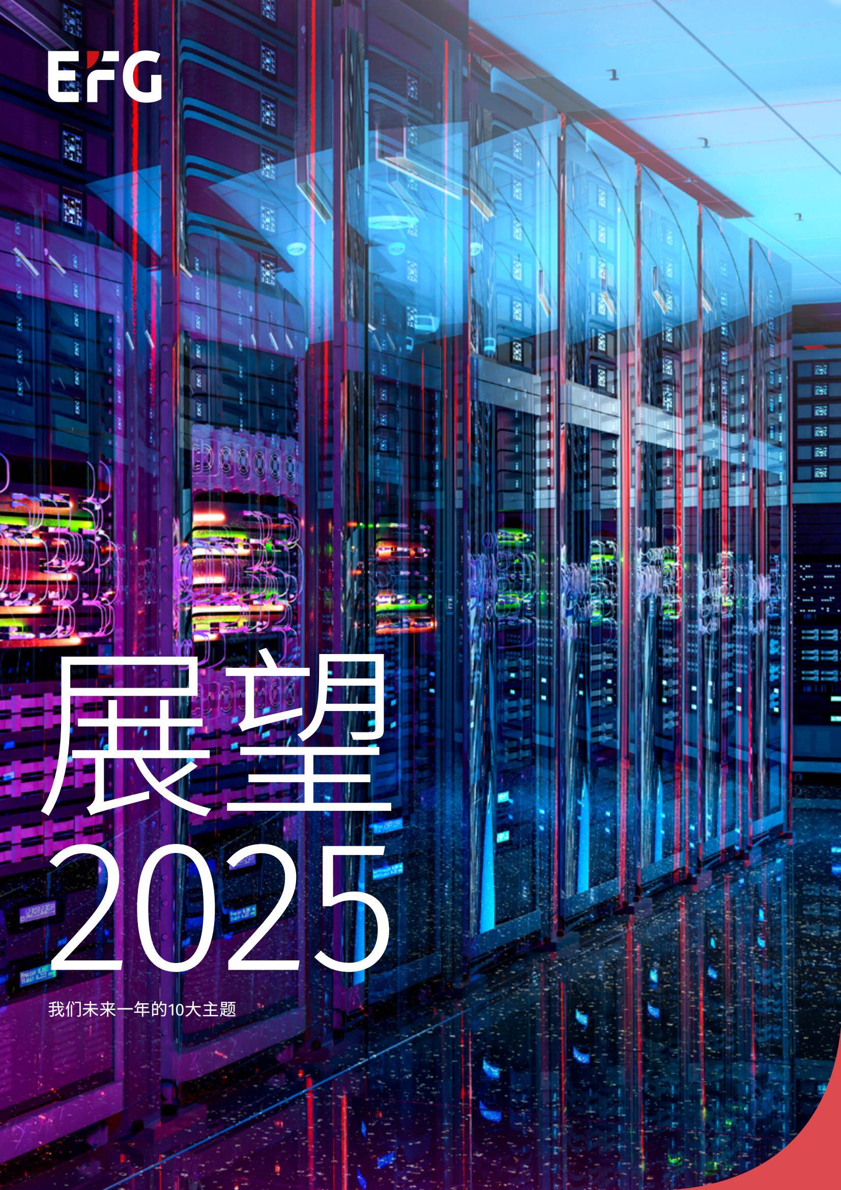 2025年趋势发展预测报告，重塑未来十大核心赛道与产业变革路径-报告智库