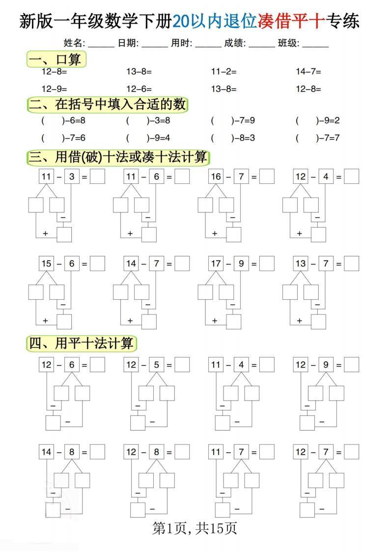 一年级下20以内退位减法专项卷(数学一年级下20以内退位减法计算题)