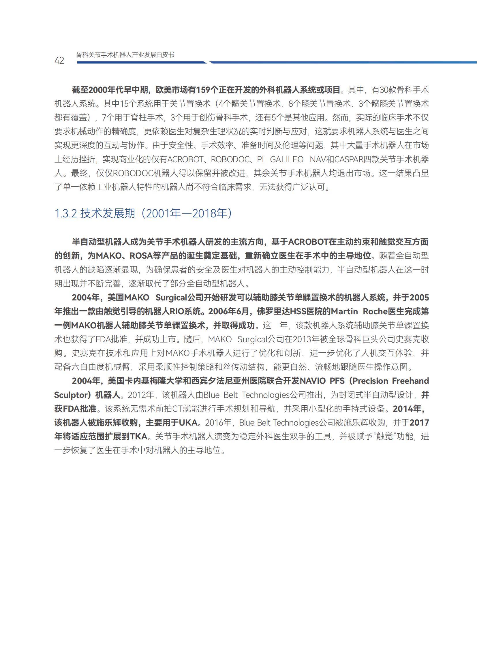 2025年骨科手术机器人产业趋势，突破双轮驱动，国产替代突破30%-报告智库