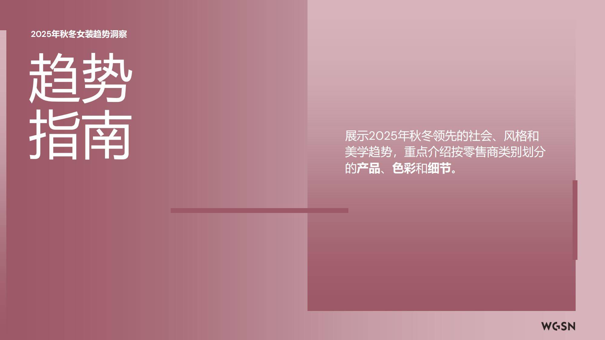 2025年秋冬欧洲女装趋势分析报告，实用主义与复古美学的双轨并行-报告智库