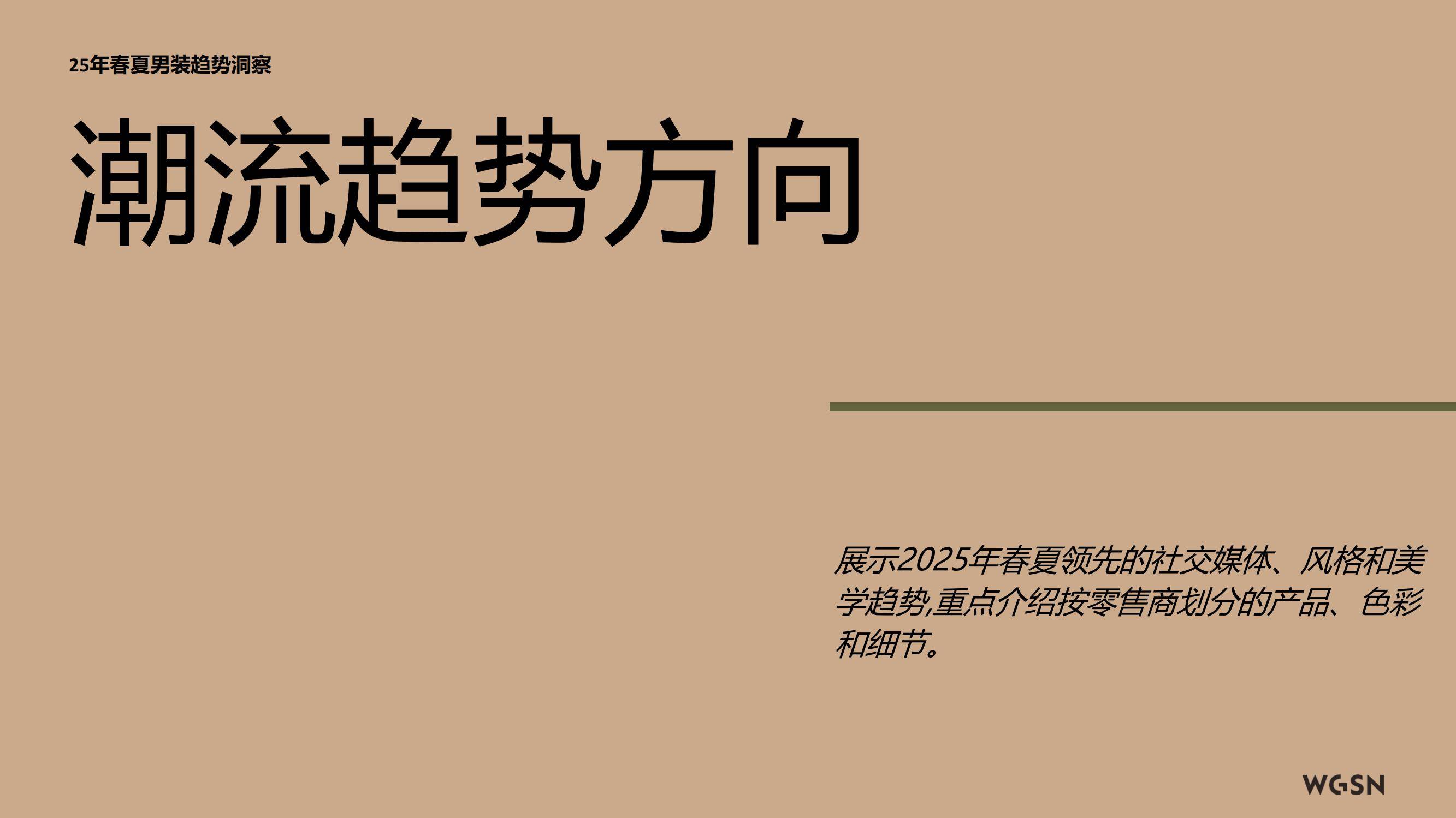 2025年春夏欧洲男装趋势如何？模块化穿搭与跨场景需求催生新品类-报告智库