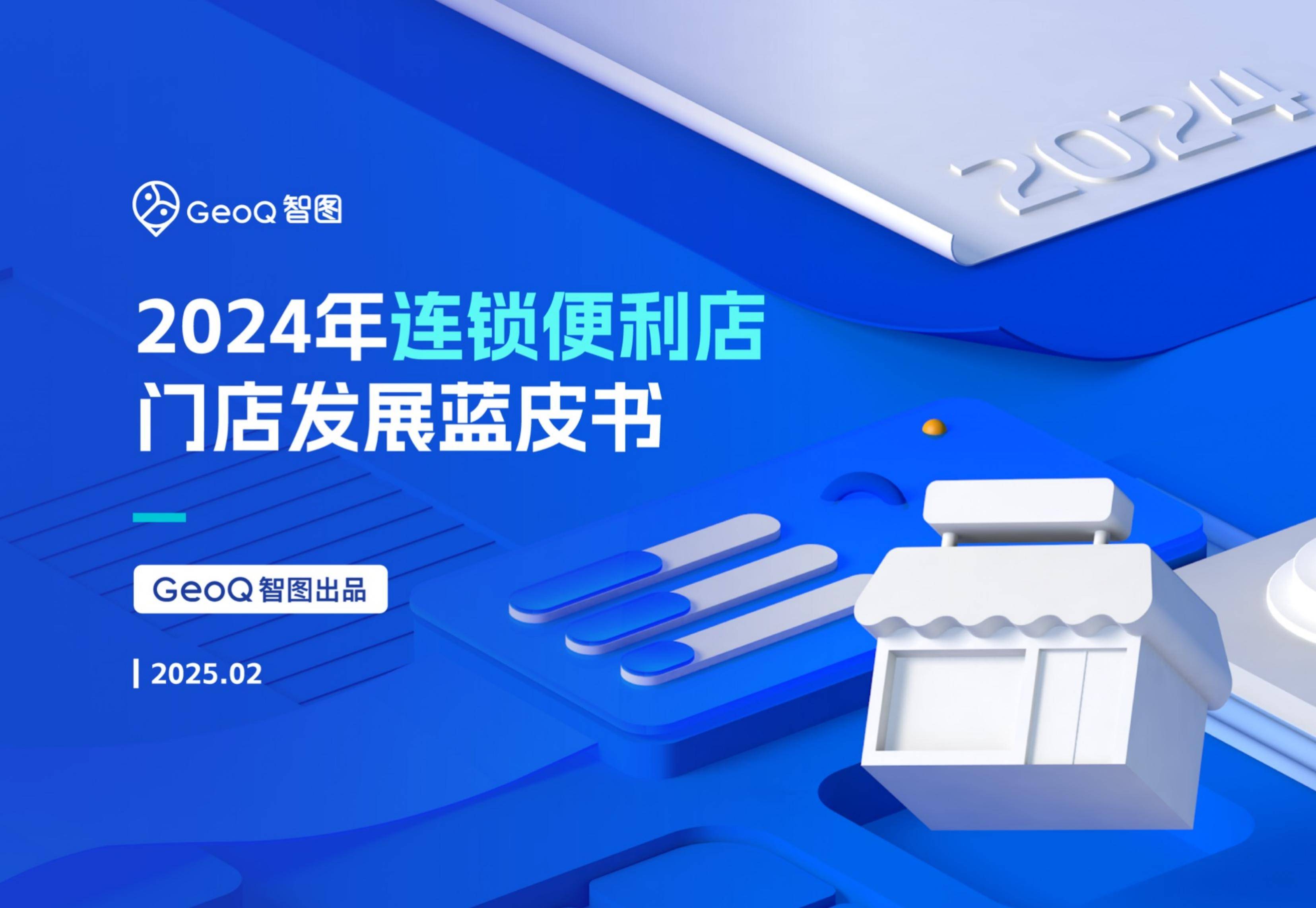 2024年连锁便利店门店发展前景，智能选址破局与下沉市场新战法-报告智库