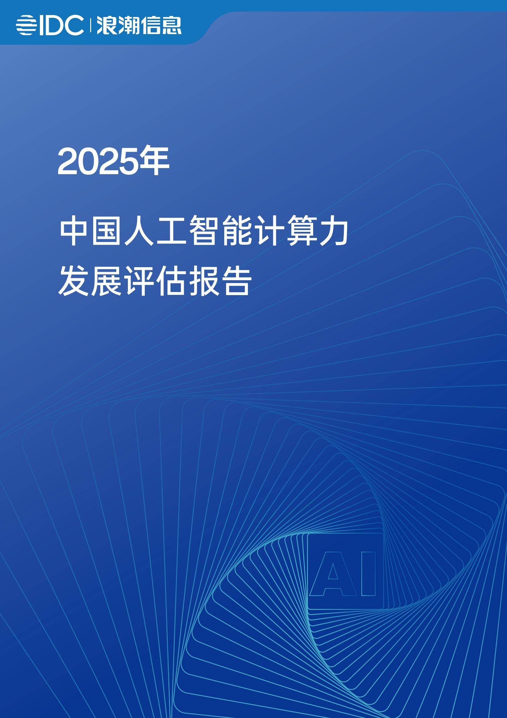 2025年中国人工智能算力发展研究报告，AI智能算力规模与技术突破-报告智库