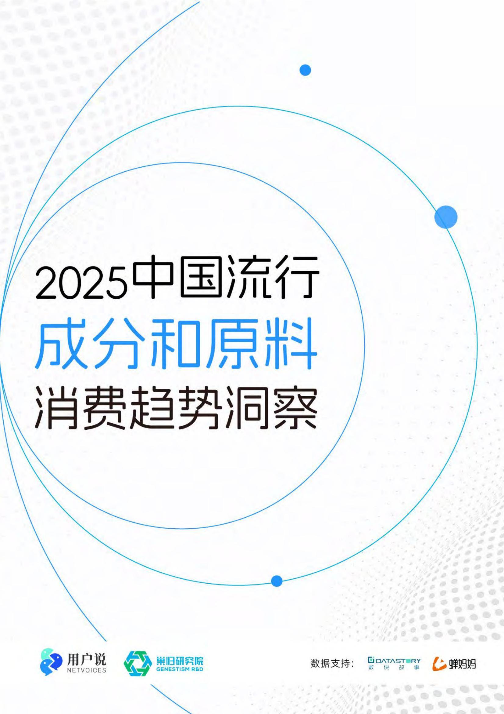 2025年中国美妆成分趋势与市场机遇，中国美妆成分趋势分析报告-报告智库