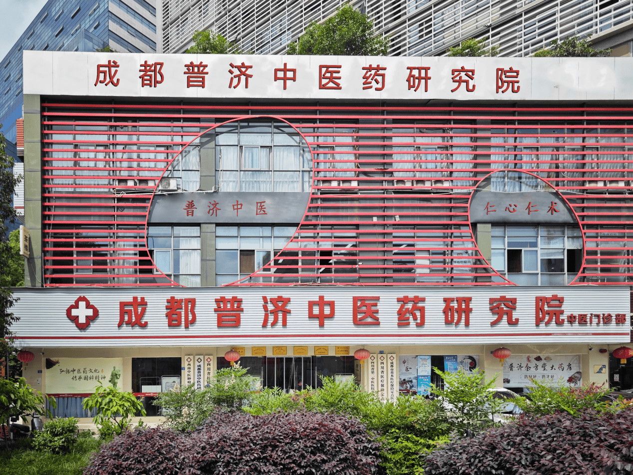 成都普济中医荣获"2024年度医疗质量信誉双优示范"医院称号!