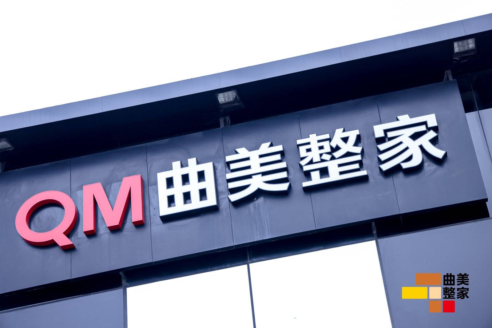 走过32个春秋的知名家居品牌曲美家居也再一次破局,创变!