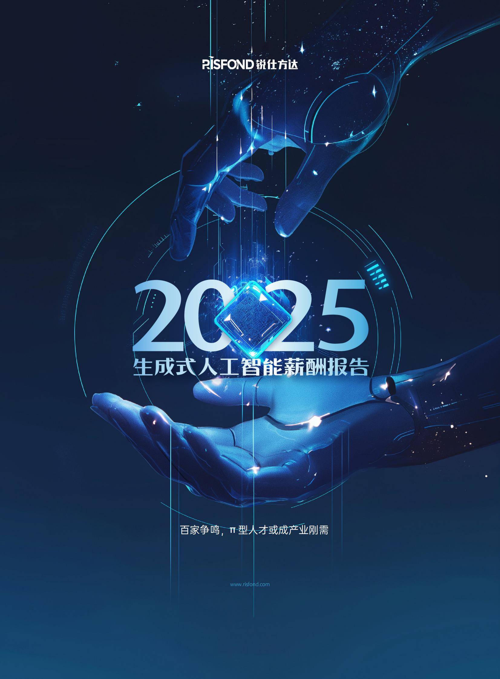 2025年生成式AI人才薪酬趋势与行业竞争力，核心技术岗年薪起85万-报告智库