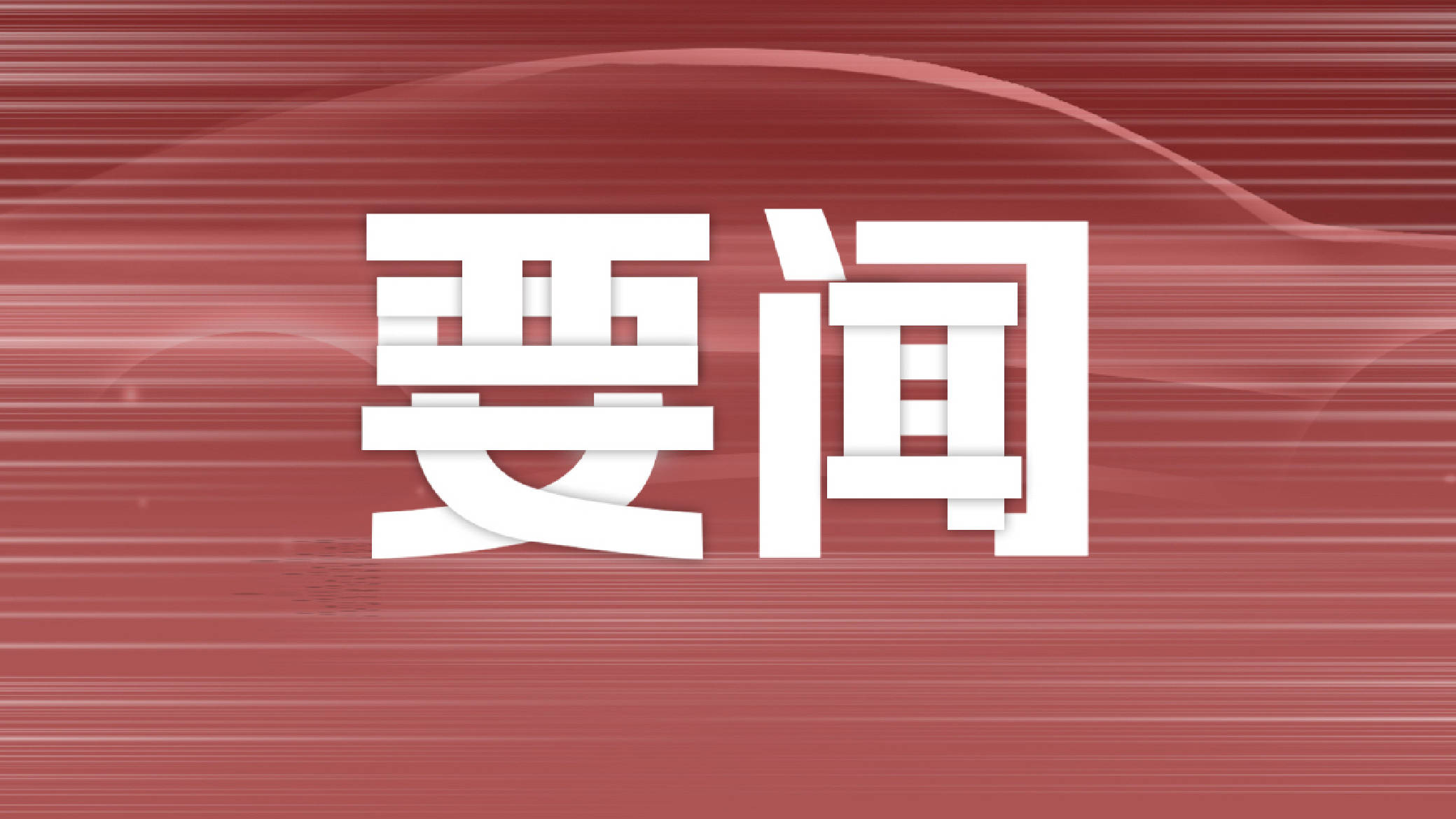新特高压工程开工，引领华北能源格局新变革