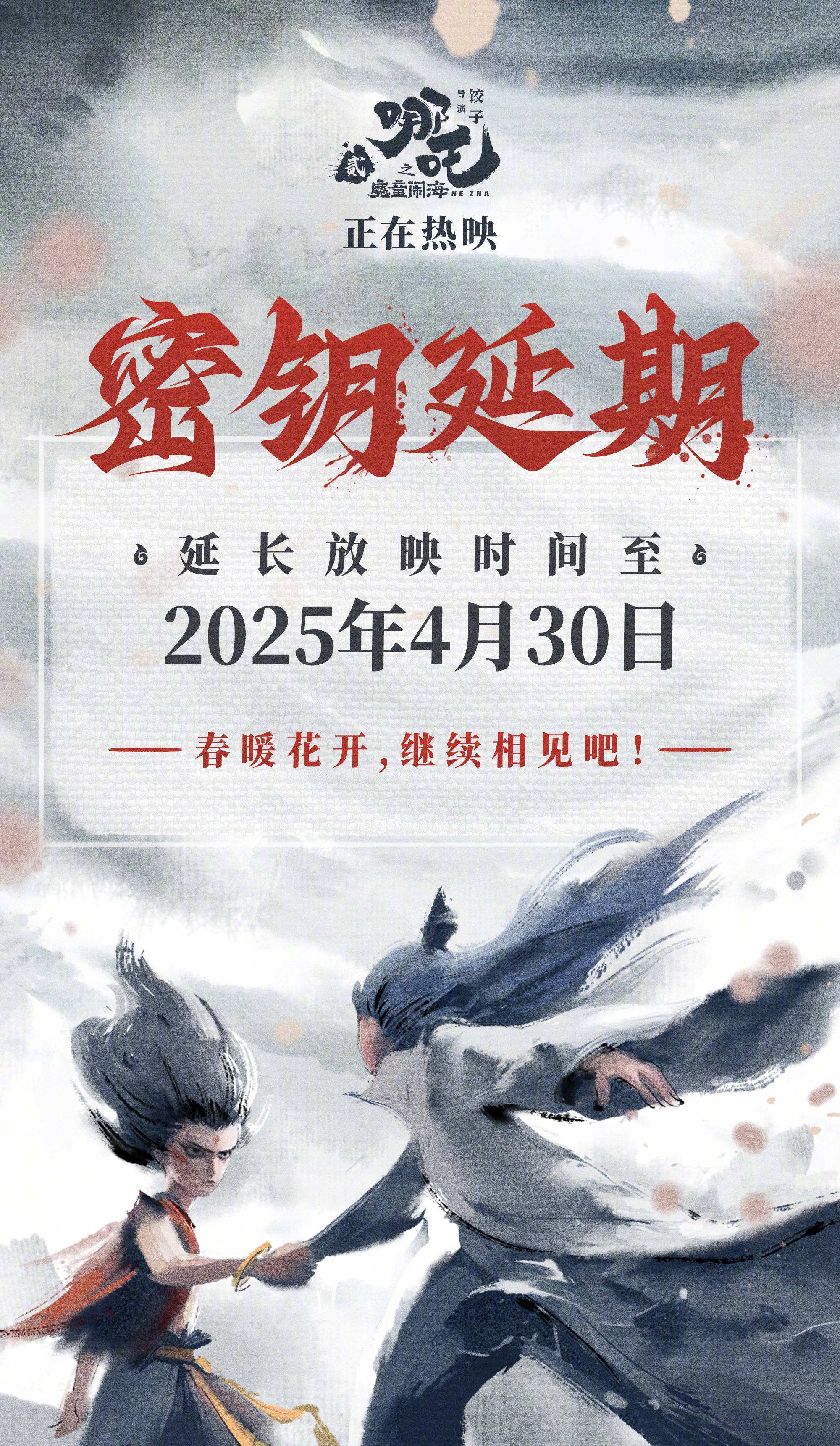 《哪吒2》官宣密钥再次延期 将延长上映至4月30日 上映第52天内地累计票房破149亿