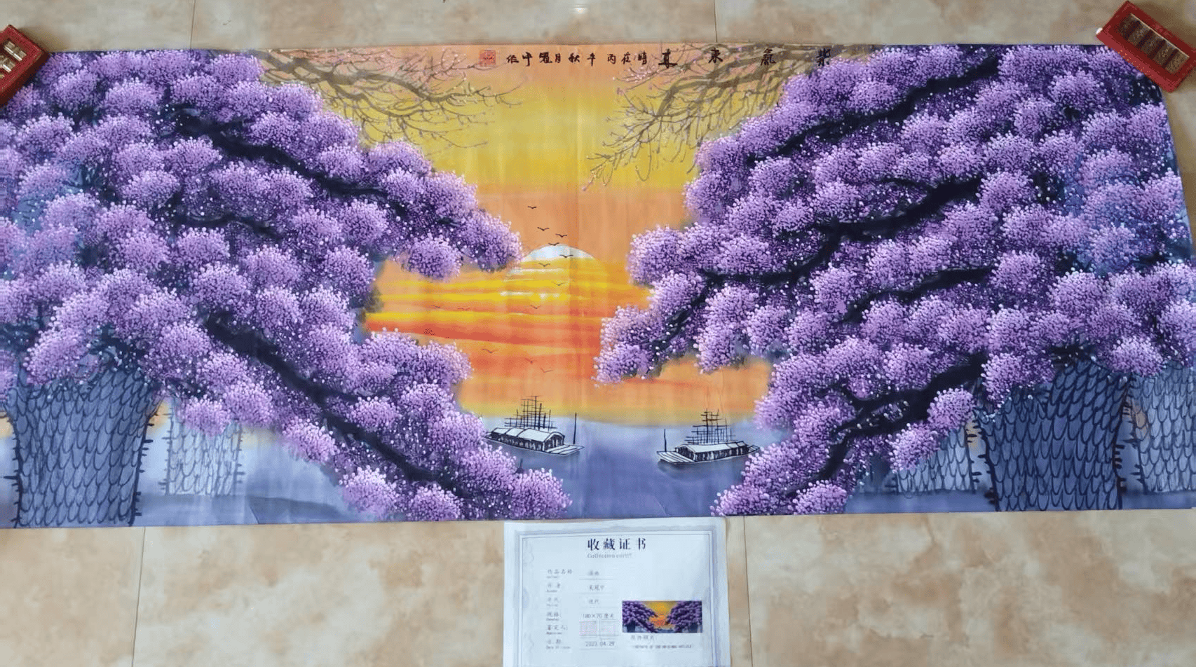 吴冠中书画《紫气东来》