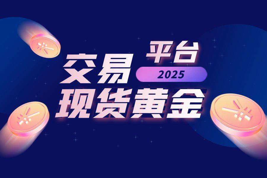 现货黄金炒黄金平台(现货黄金炒黄金平台 百度搜索 一搜即得)