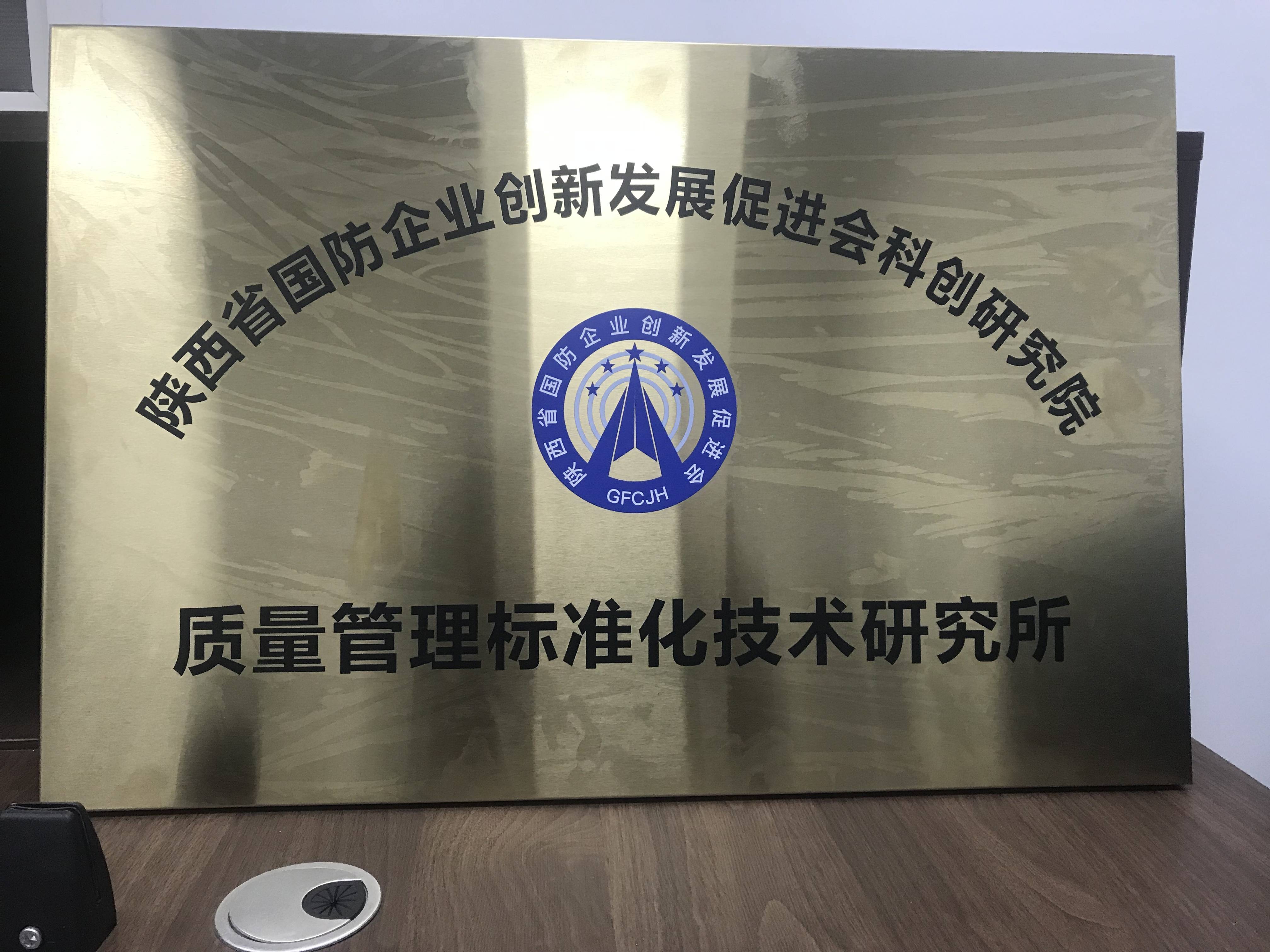 陕西省国防企业质量管理标准化技术研究所成功挂牌