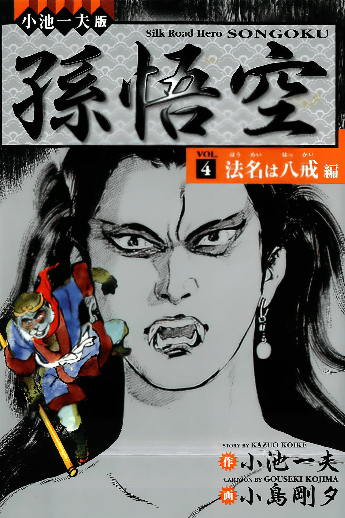 孫悟空　全9巻　初版　小島剛夕 U01◇孫悟空 全9巻セット 全巻初版 小池一夫 小島剛夕 双葉社