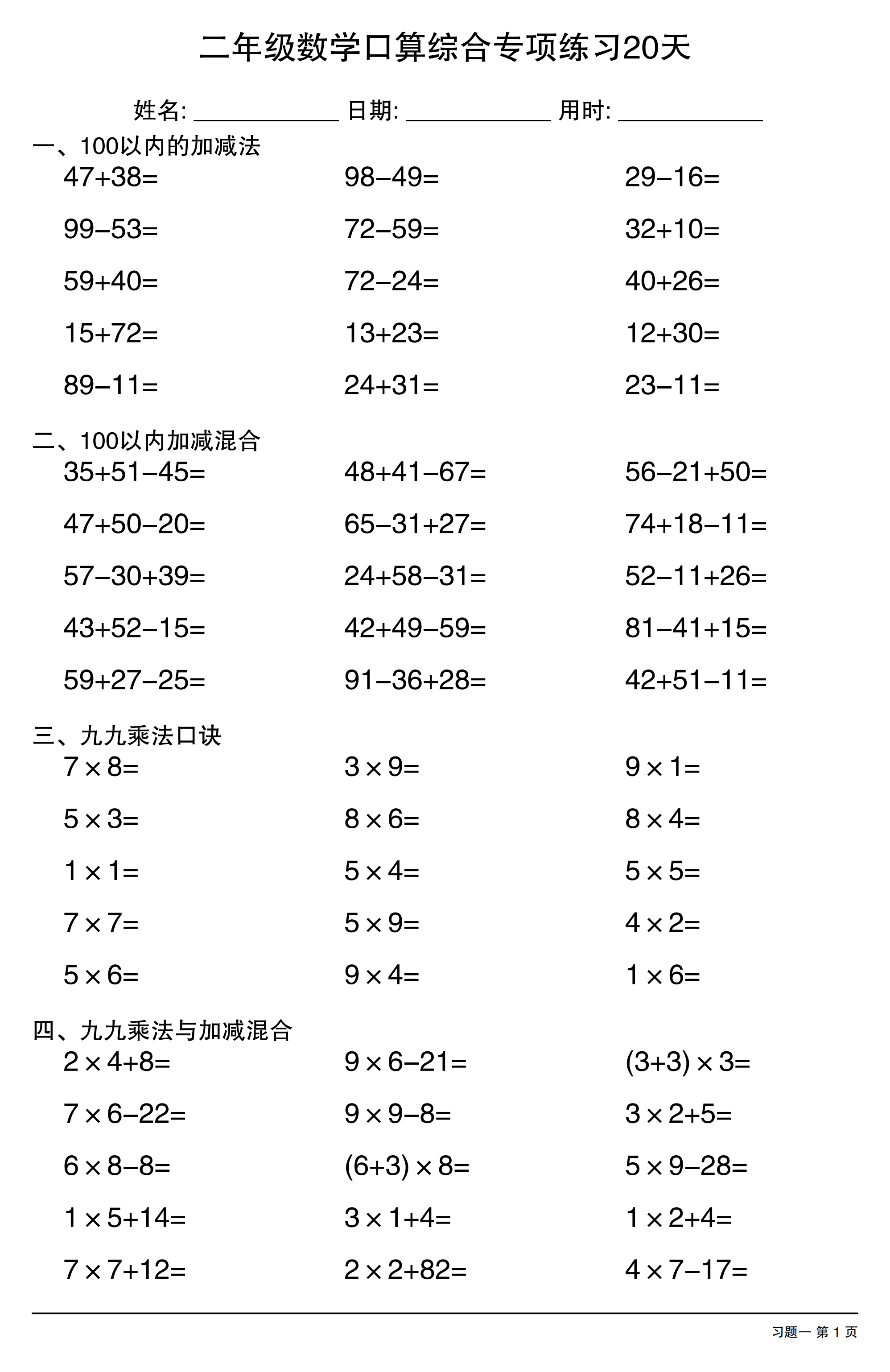二年级数学口算综合专项练习20天