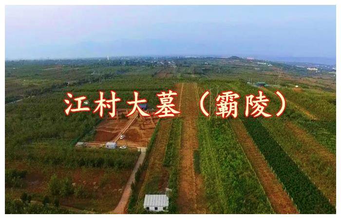陕西西安江村大墓,颠覆了700年来史学界的认知,确定了霸陵位置
