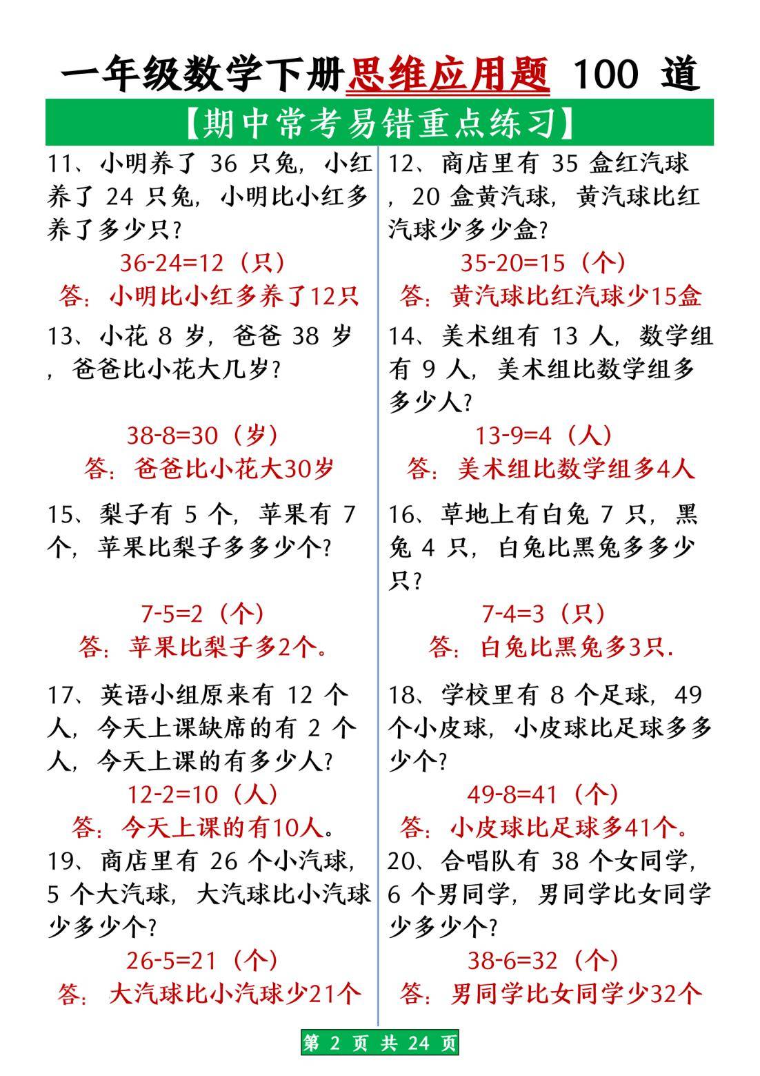 包含小学数学思维训练100题（一年级）的词条