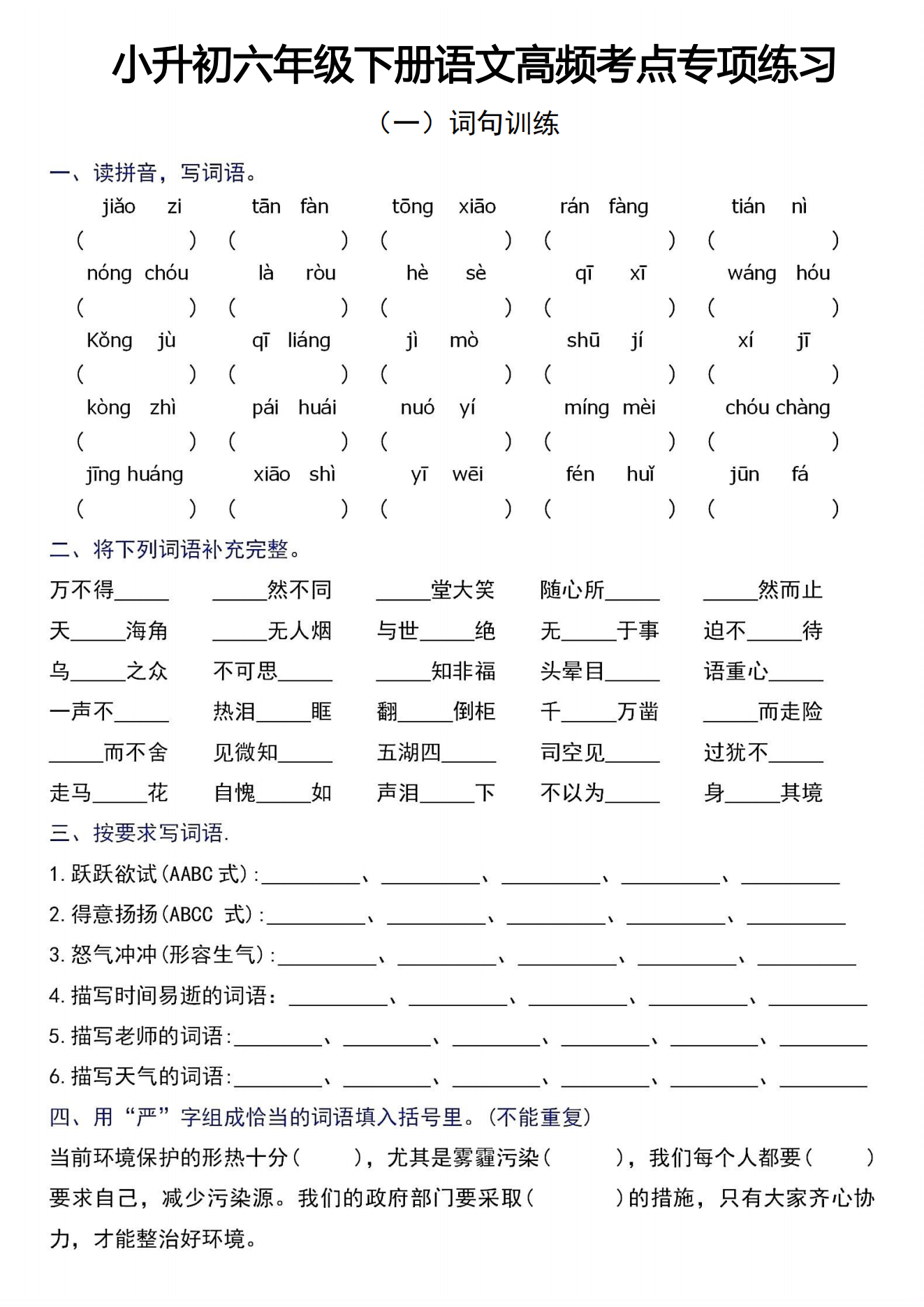 包含六年级语文补差专项（基础）的词条
