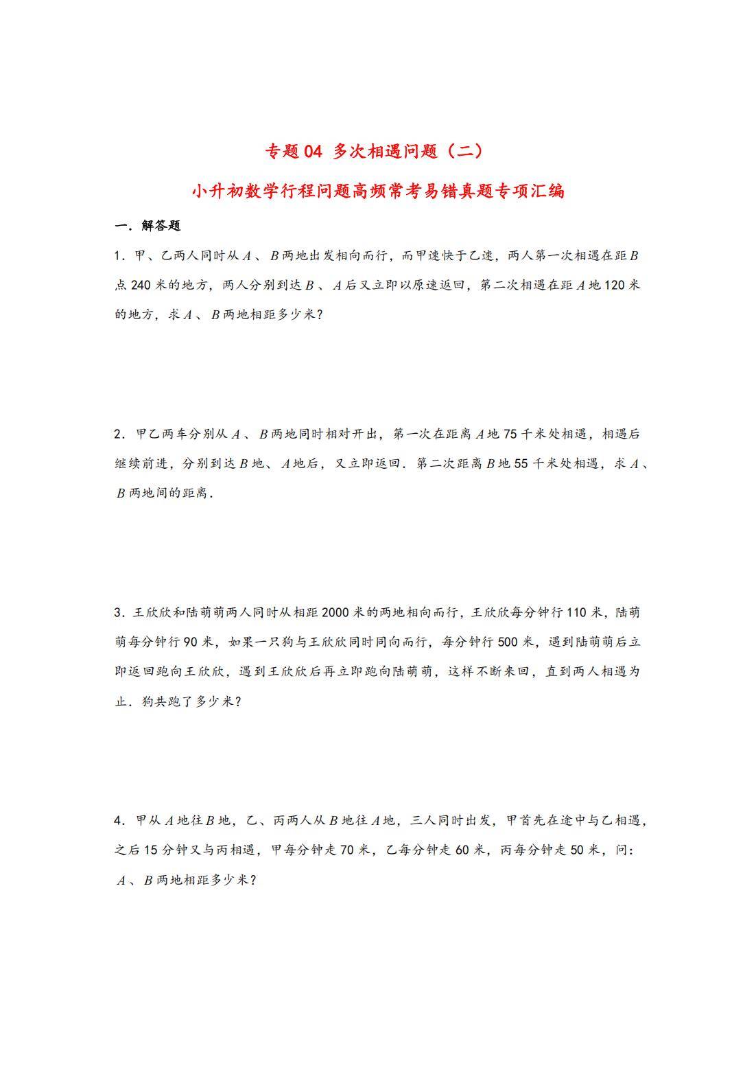 小升初数学模板专项（错题本）(小升初易错题数学50道解答题答案)