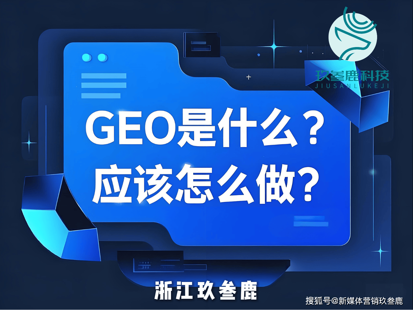浙江玖叁鹿科技Geo排名优势_豆包平台Geo排名服务_豆包关键词优化公司