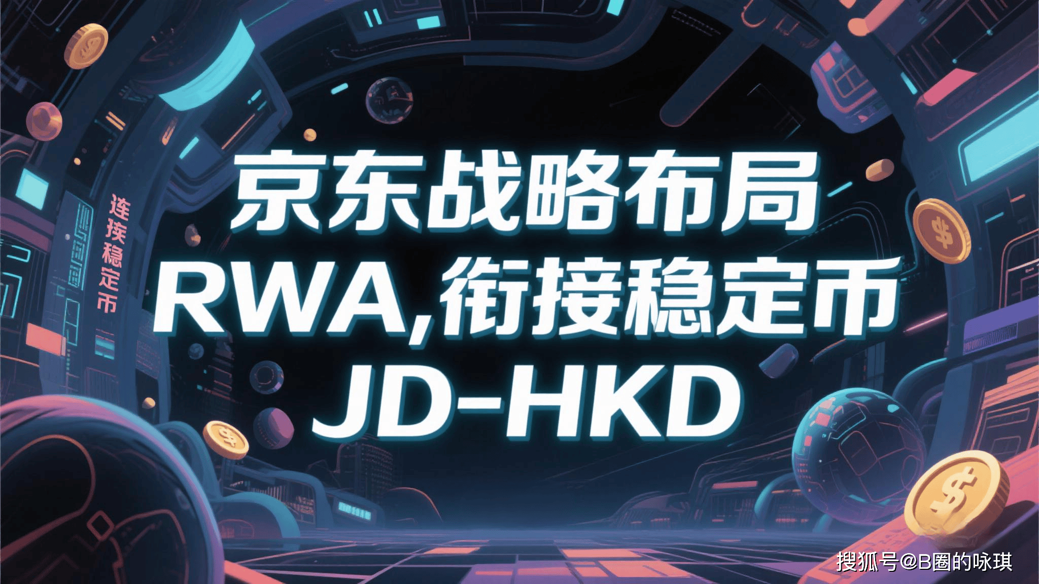 京东战略部局RWA，并衔接稳定币JD-HKD_搜狐网