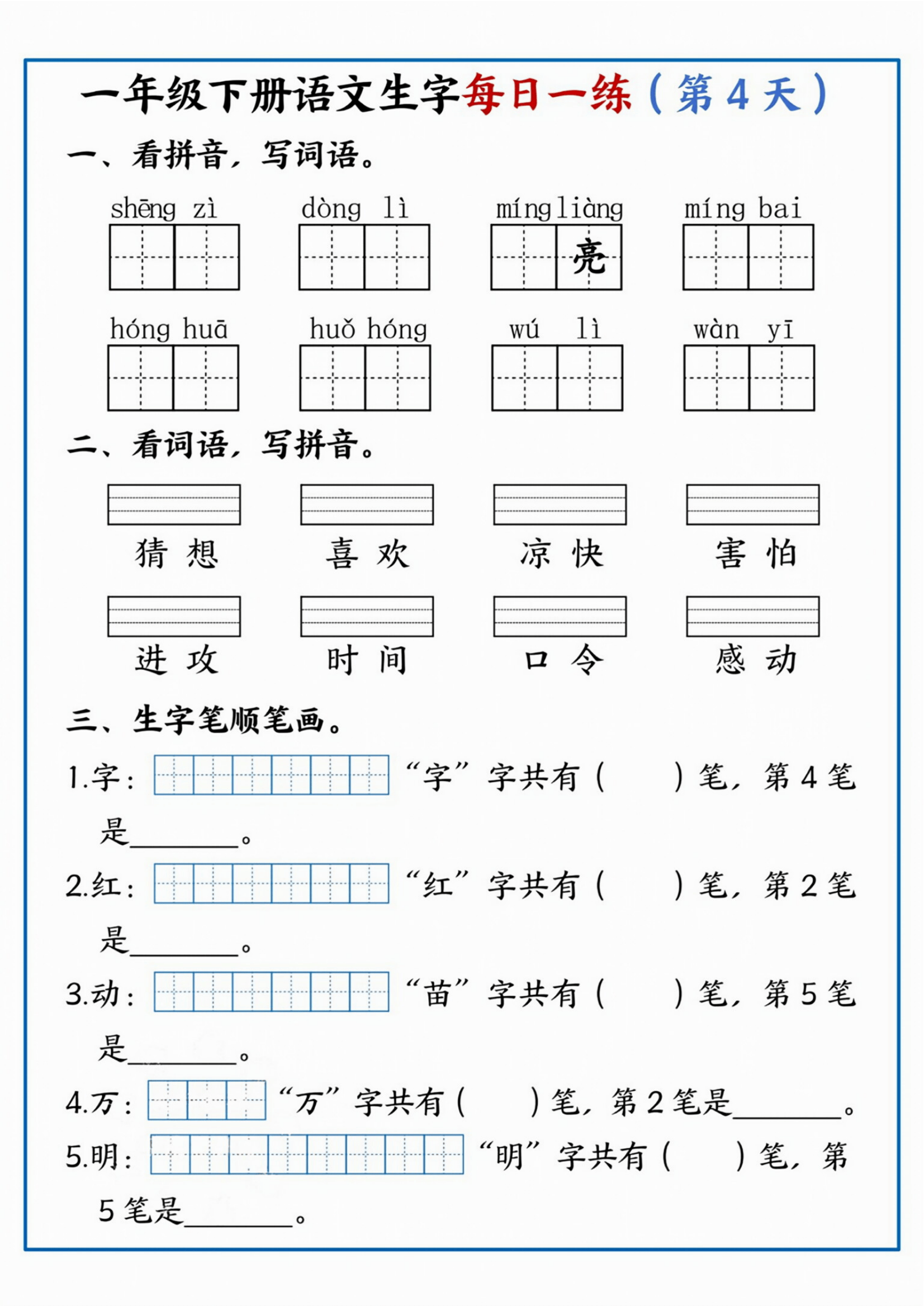 一年级下册语文生字每日一练
