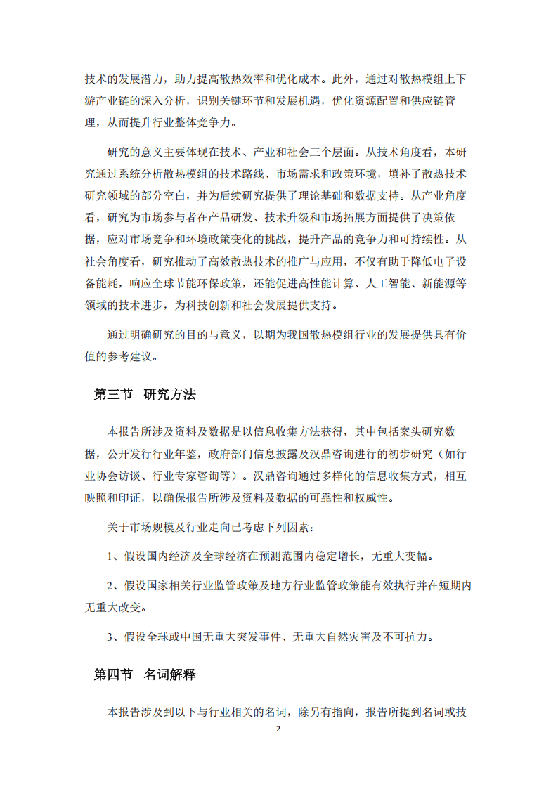 中国散热模组市场研究报告 2025_散热模组_AI赋能散热技术