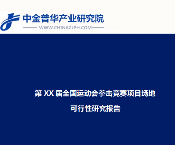 第XX届全国运动会拳击竞赛项目场地规划与实施进展