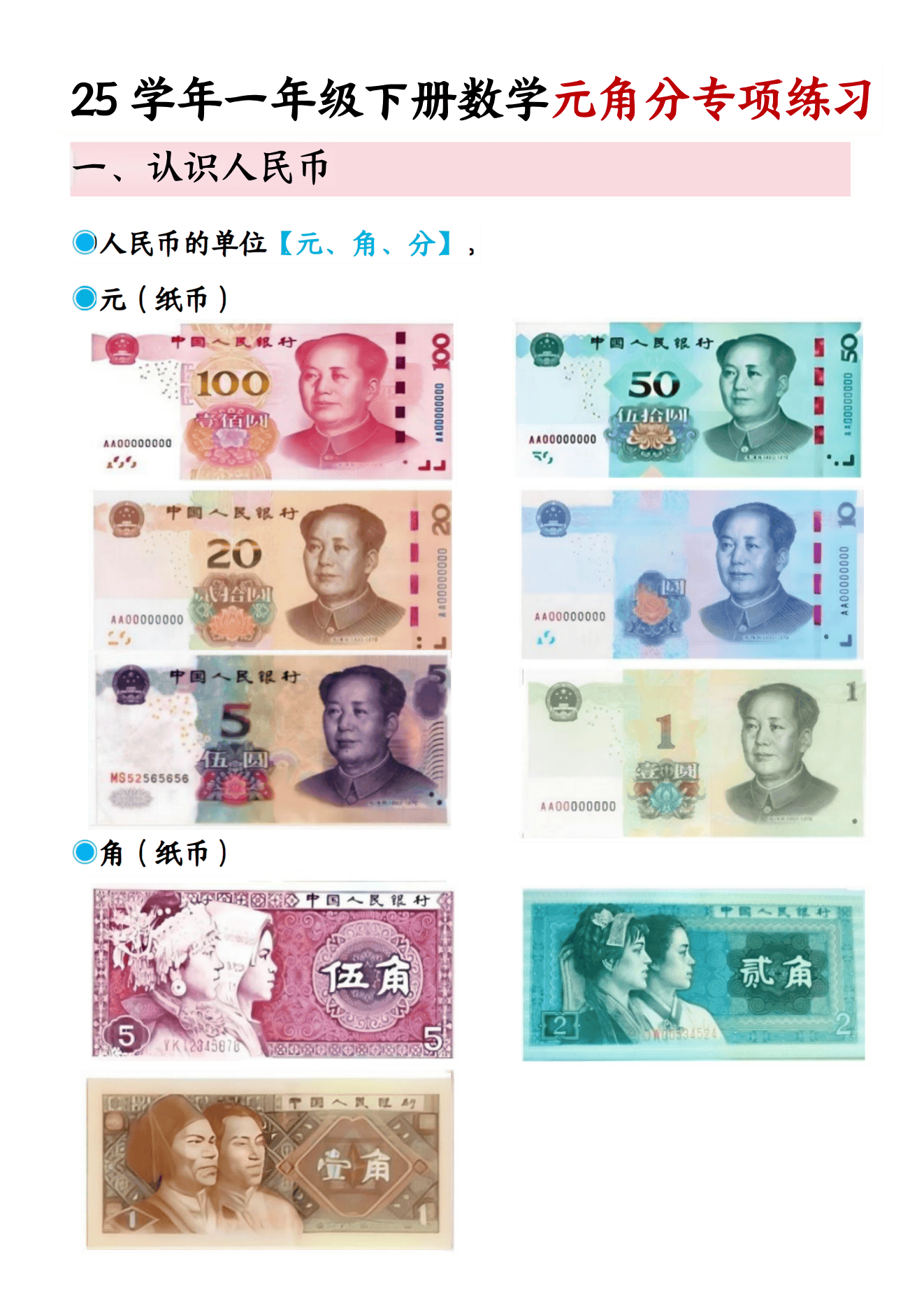 一年级下册数学人民币专项练习
